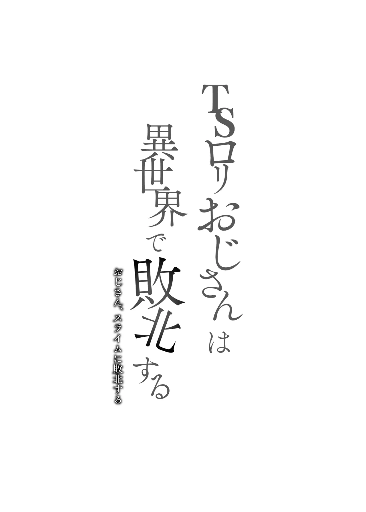 TSロリおじさんは異世界で敗北する - page2