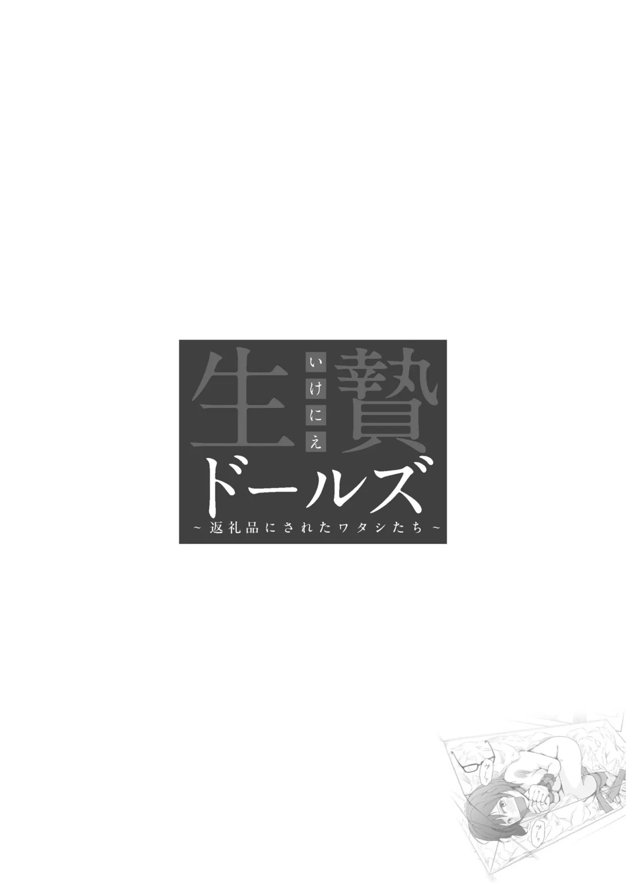 生贄ドールズ 〜返礼品にされたワタシたち〜 - page88