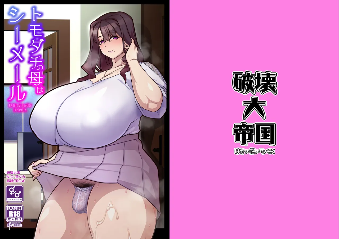 友達の母はシーメール