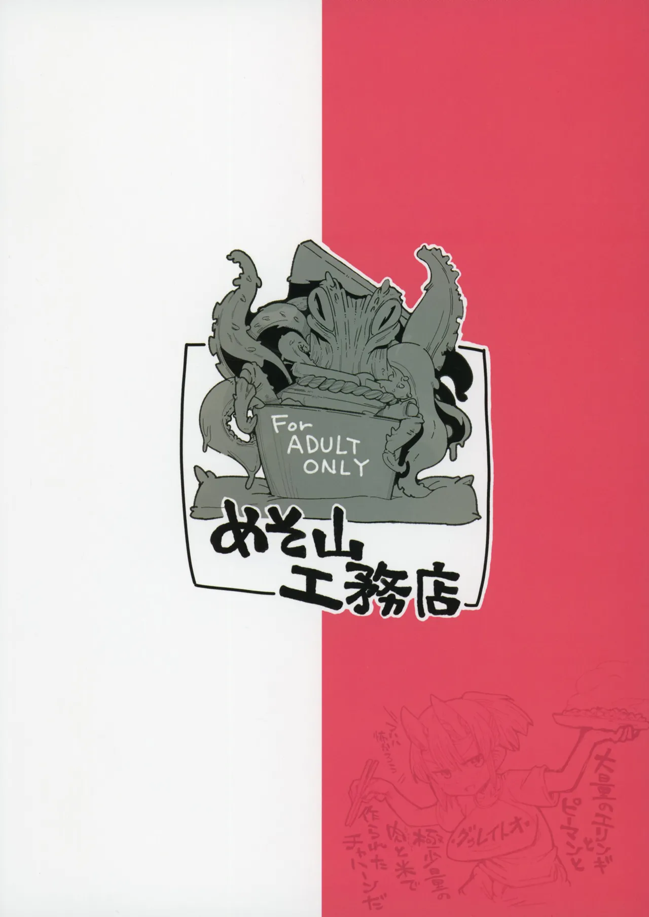 おきつねロ●ババたこのふね - page24