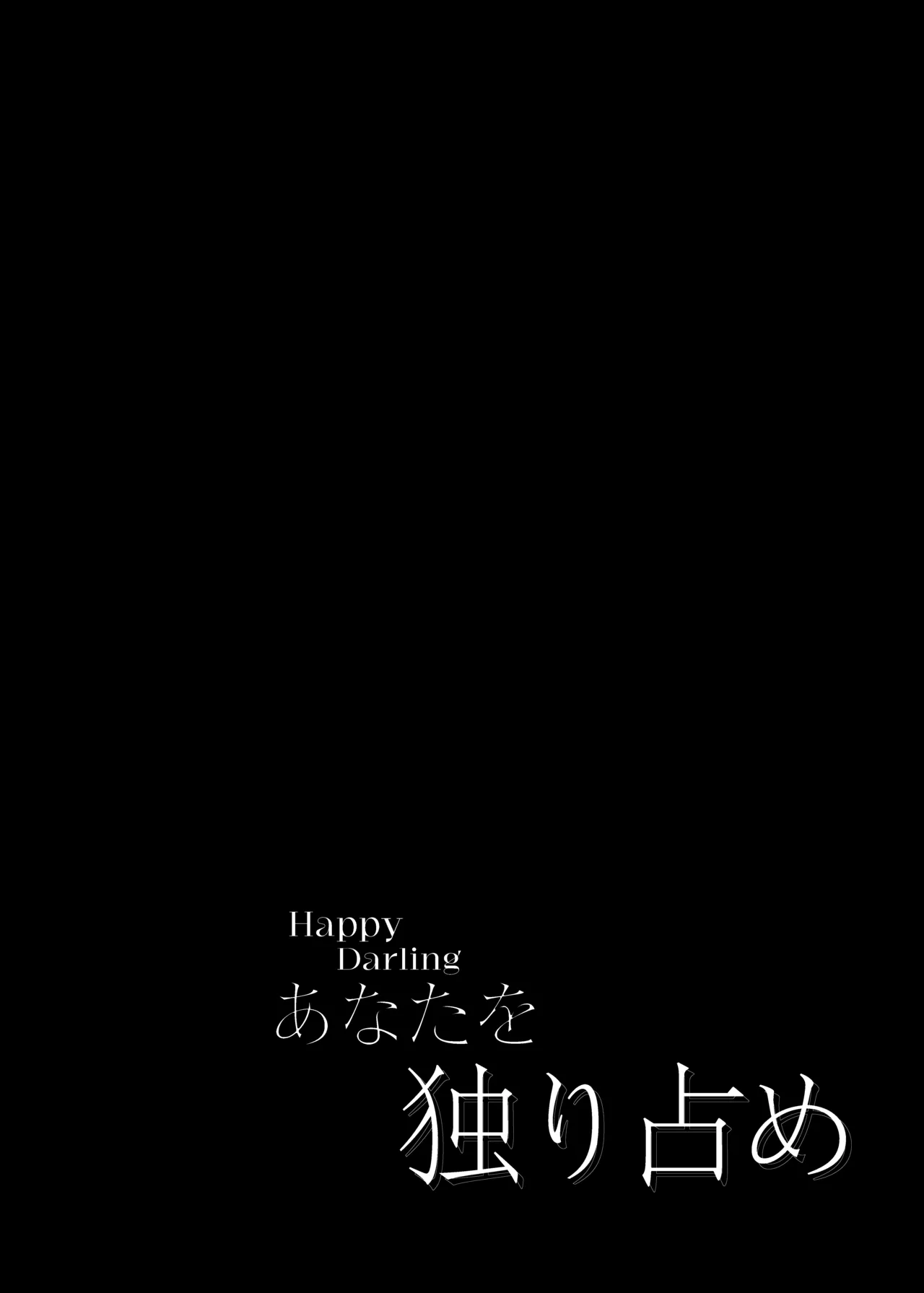 Happy Darling あなたを独り占め 温泉篇 [無修正] - page3