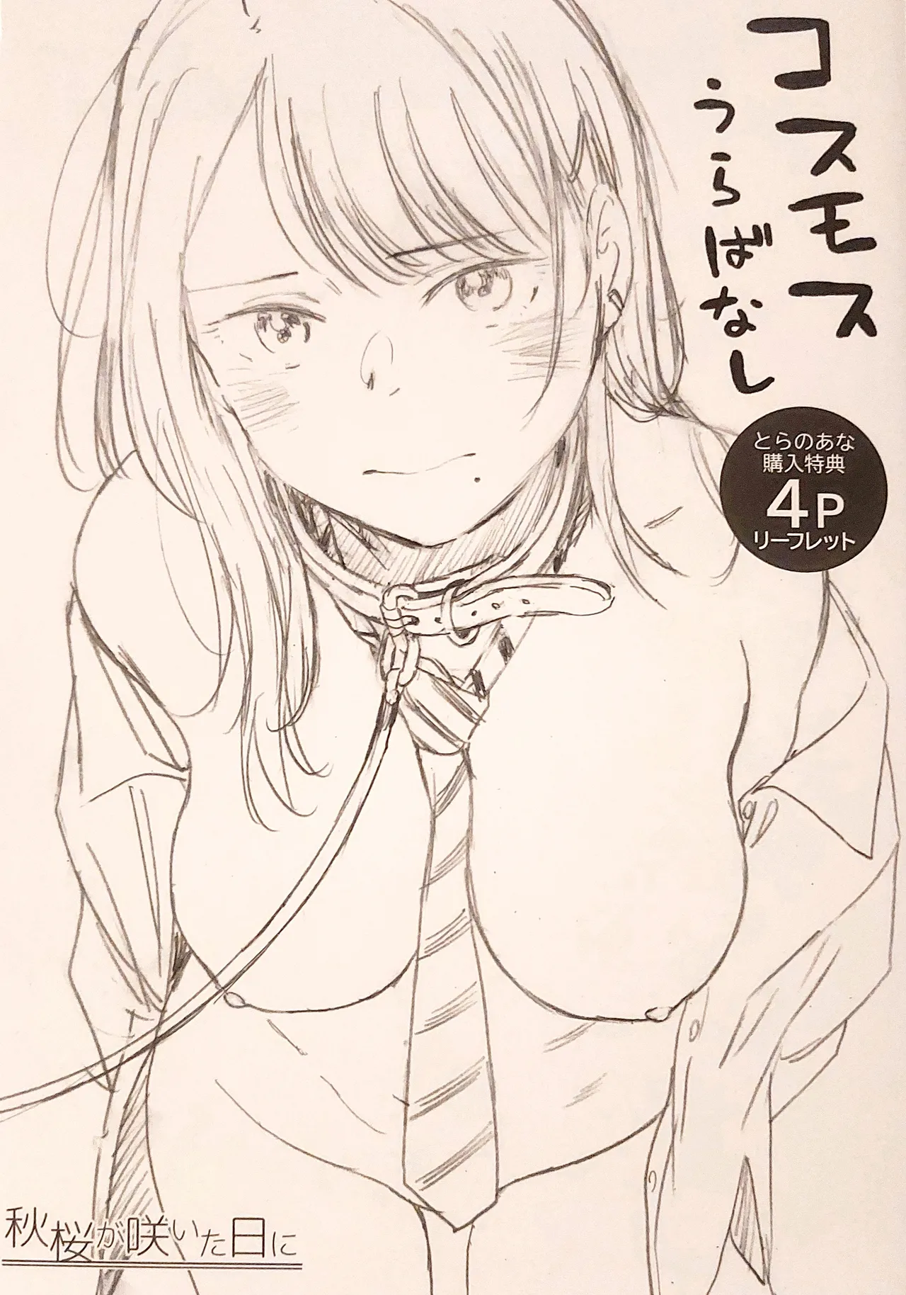 秋桜が咲いた日に とらのあな購入特典 描き下ろし4Pリーフレット