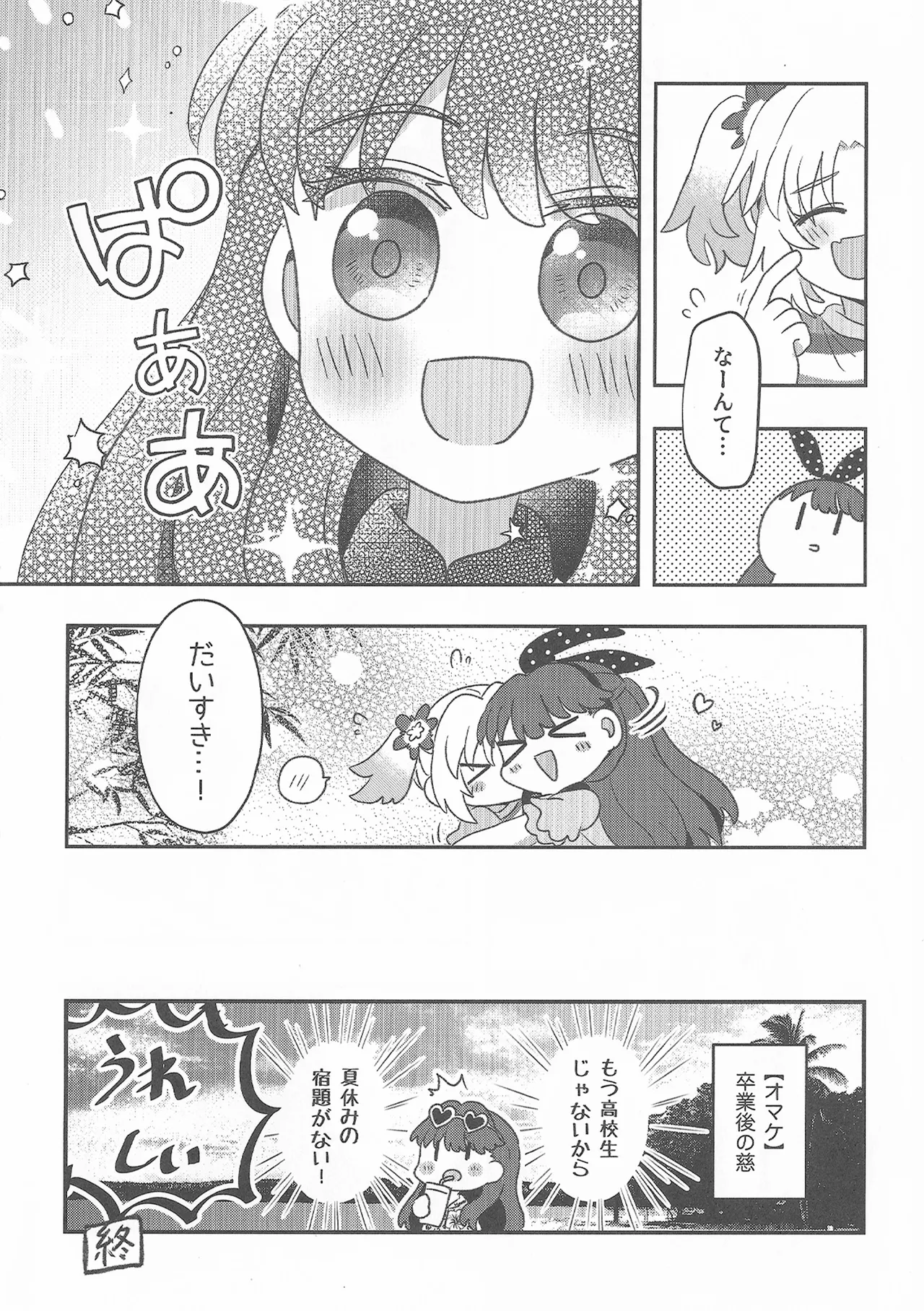 すいーと・さまー・めもりーず - page21