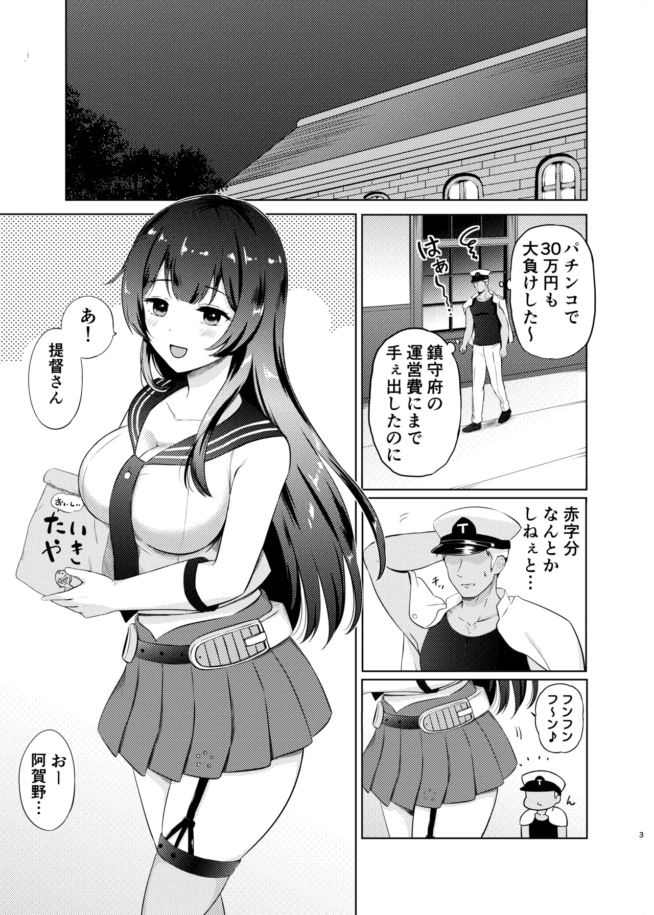 阿賀野パパ活させられちゃった - page2
