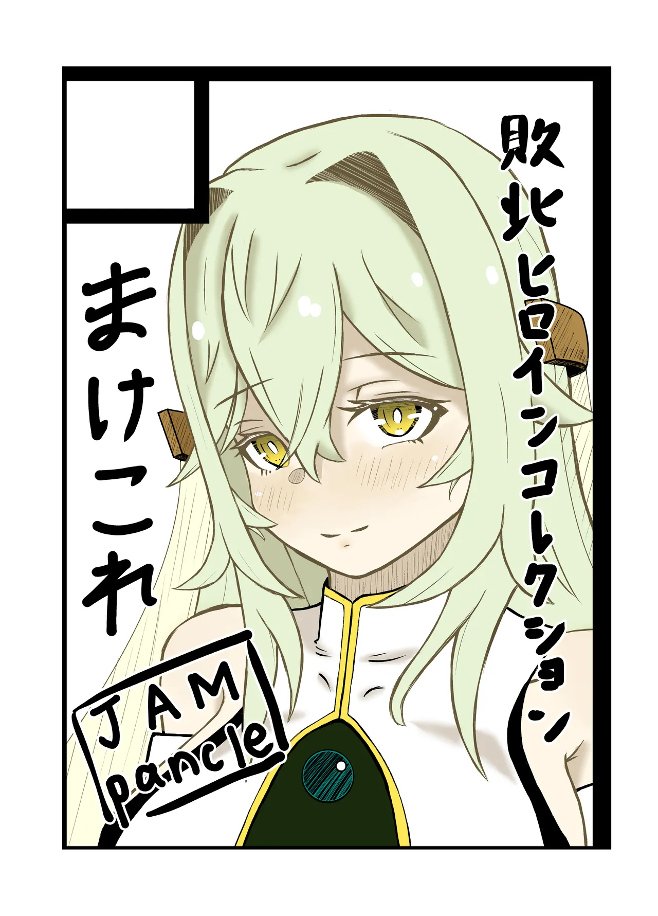 敗北ヒロインコレクション～まけこれ2～絶望輪○詫び便器編 - page26