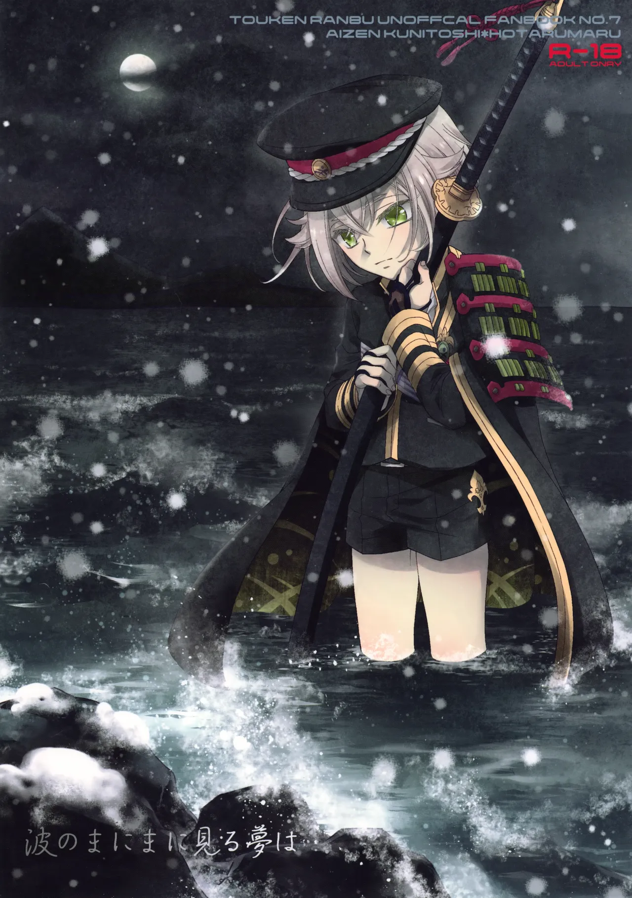 波のまにまに見た夢は