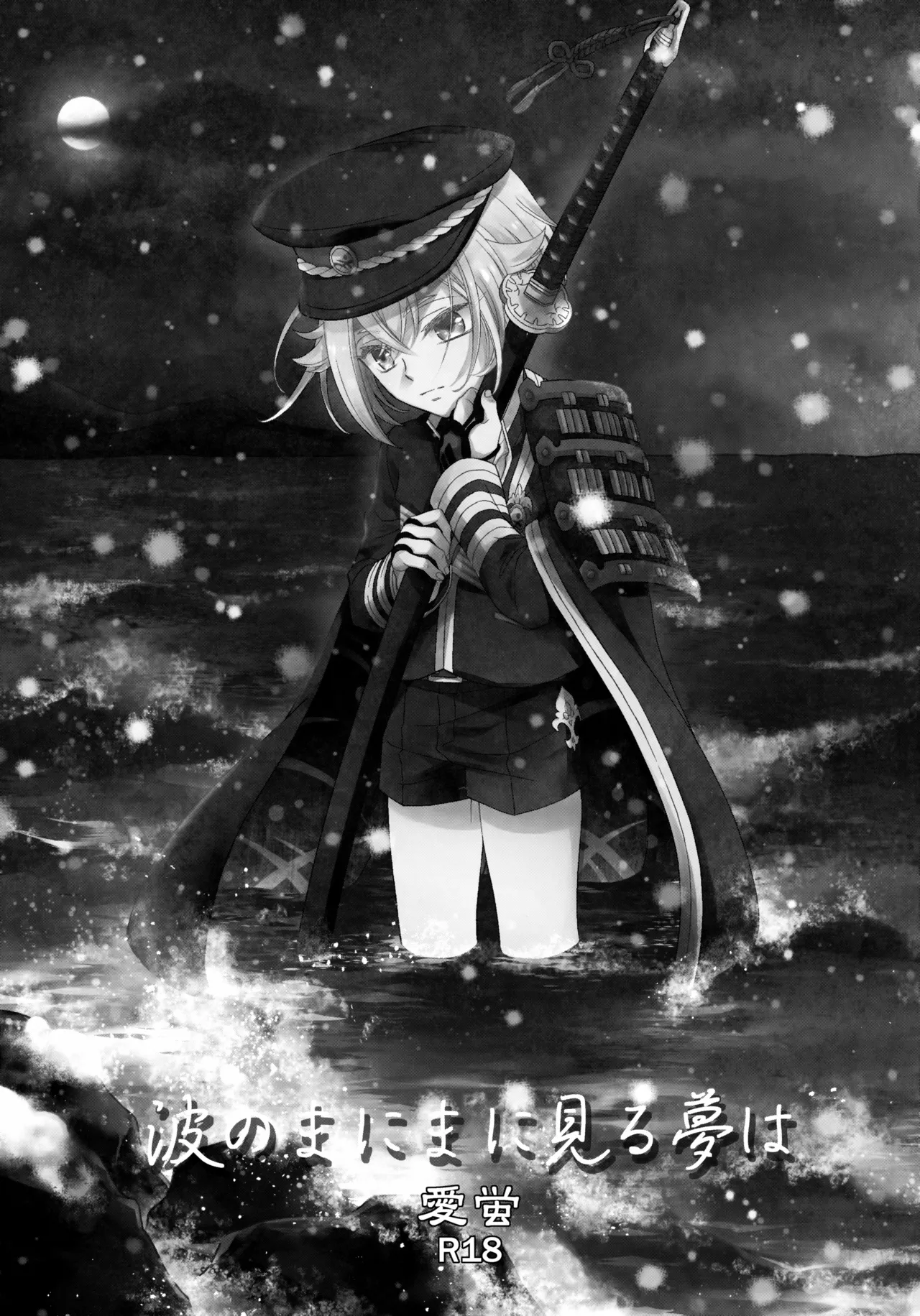 波のまにまに見た夢は - page2