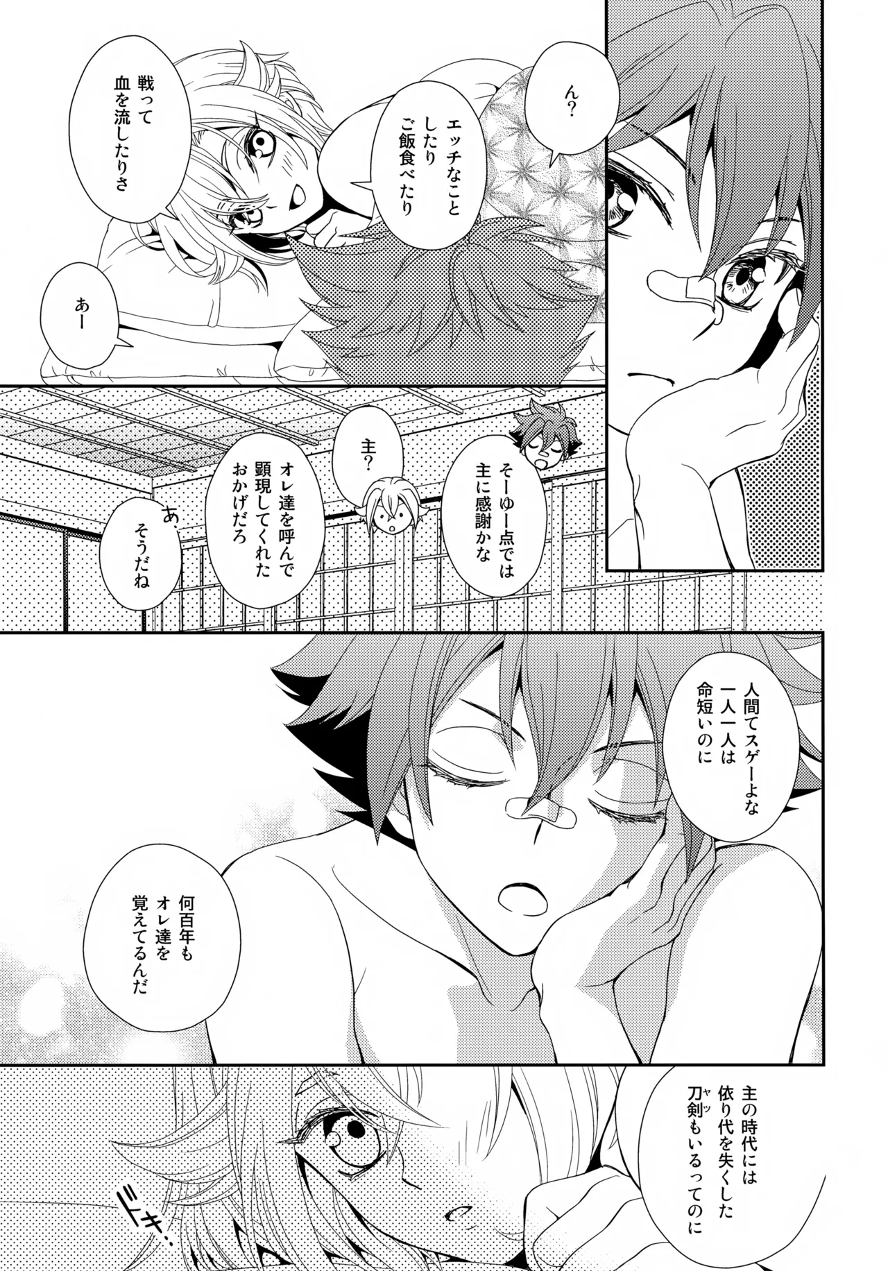 波のまにまに見た夢は - page24
