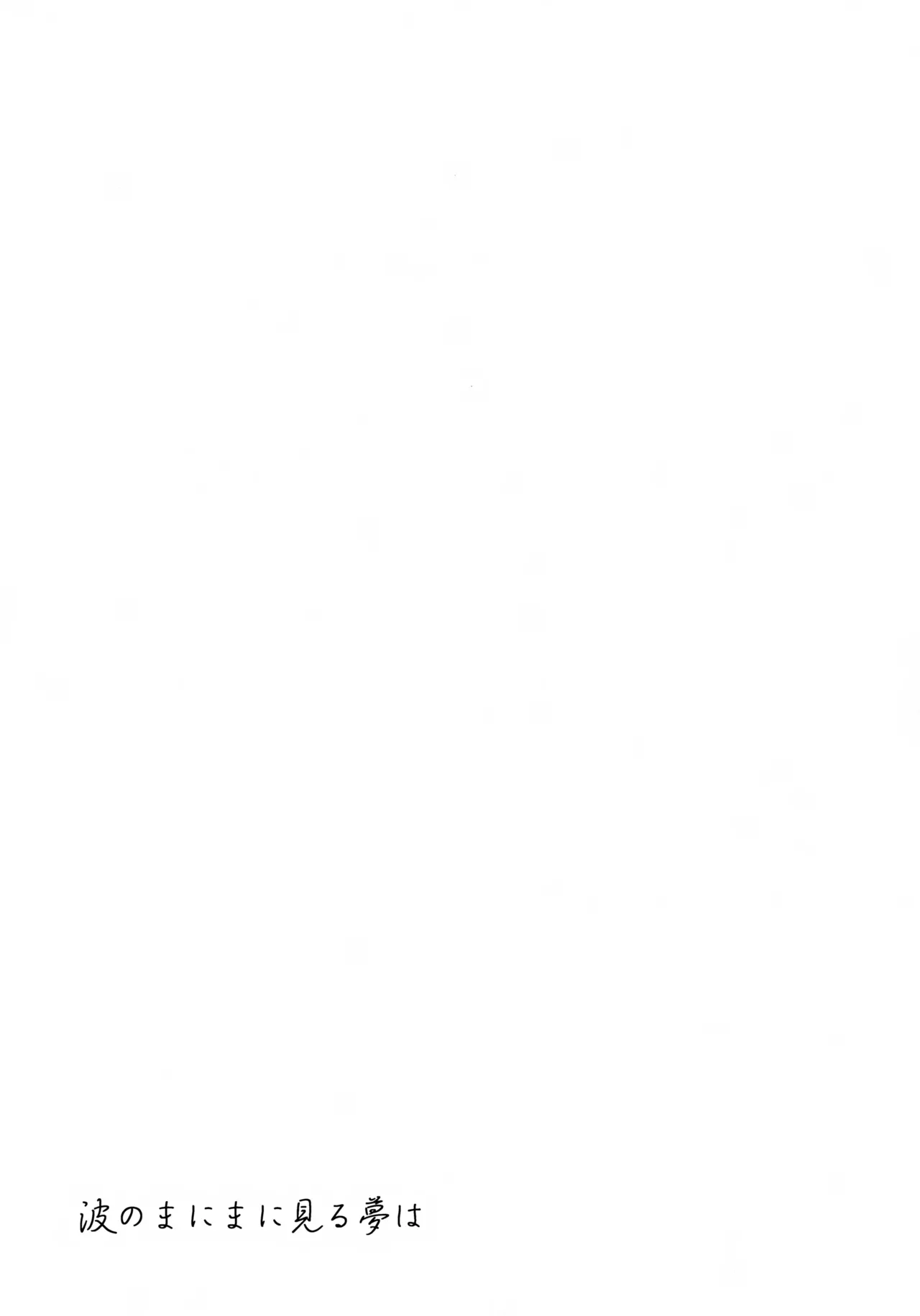 波のまにまに見た夢は - page34