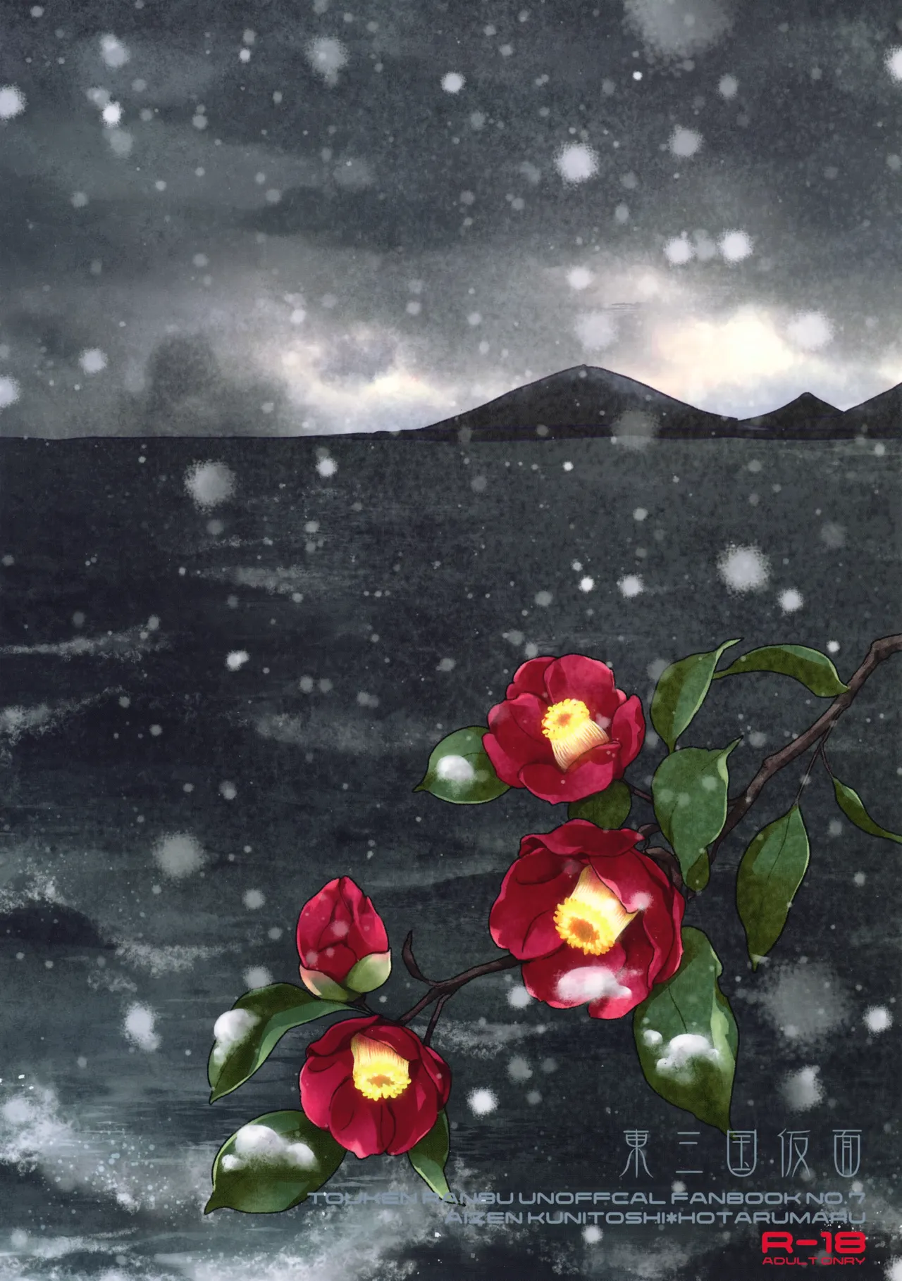 波のまにまに見た夢は - page38