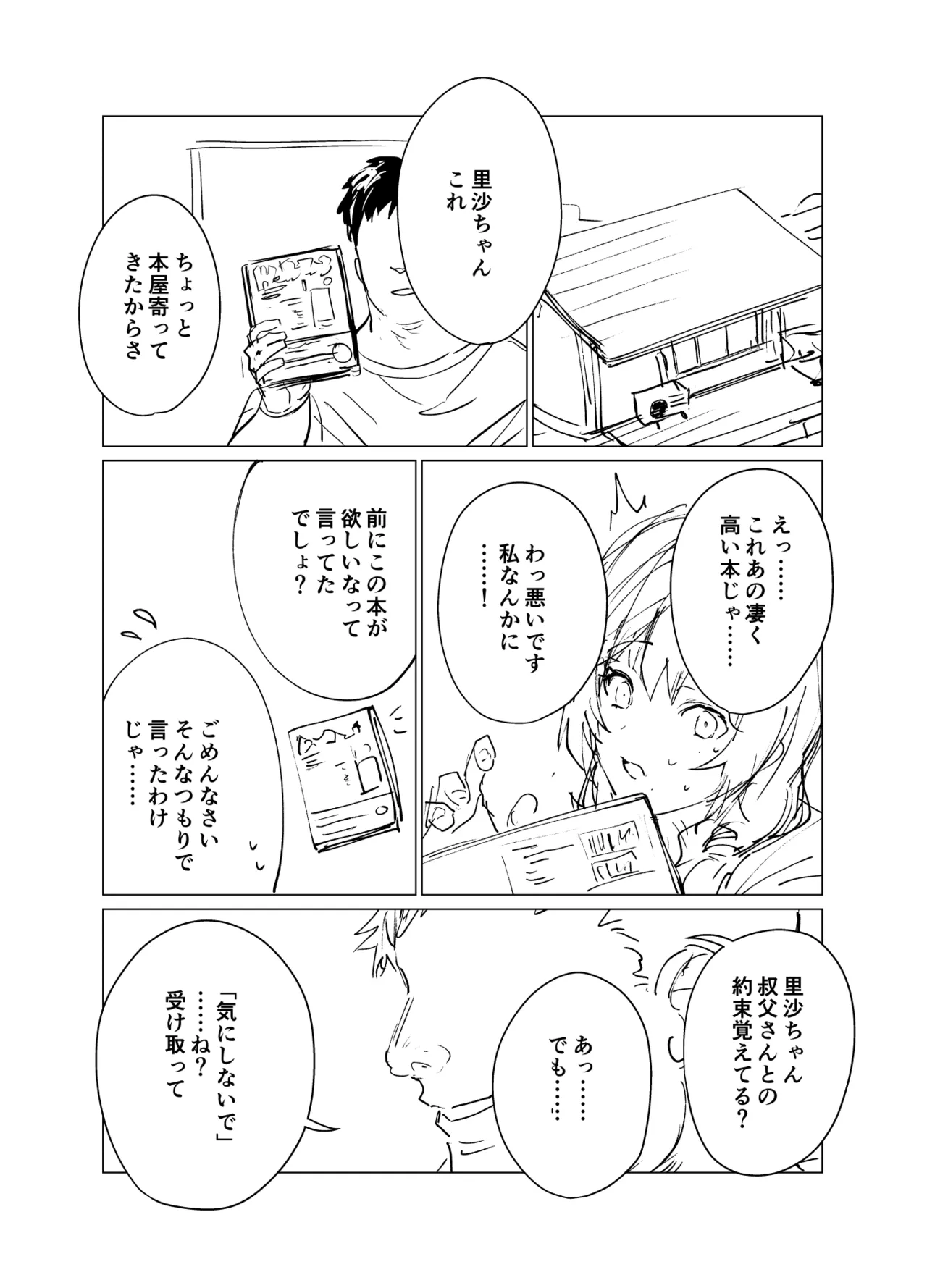 催眠おじさんと姪 準備号？ - page3