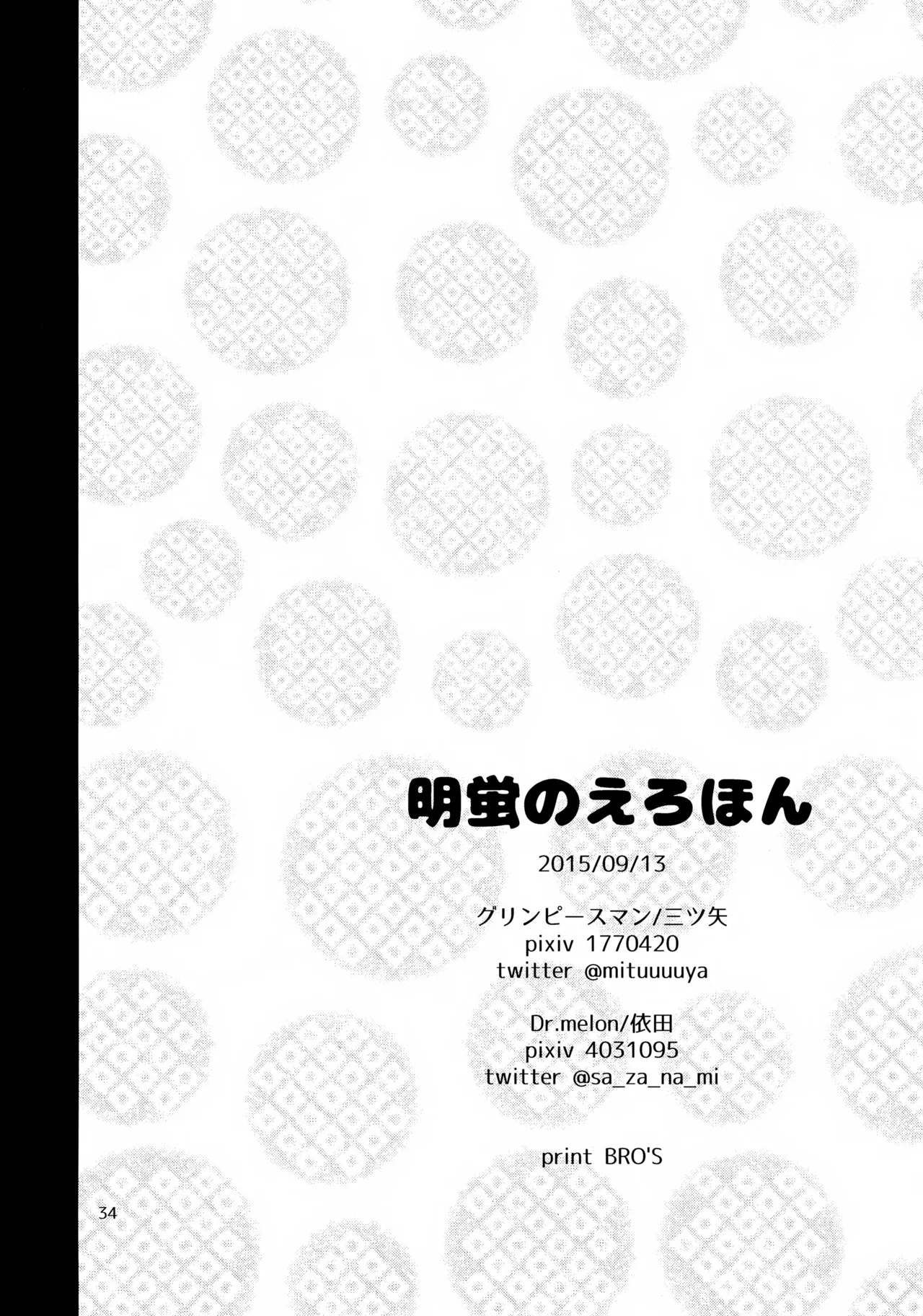 明蛍のえろほん - page33