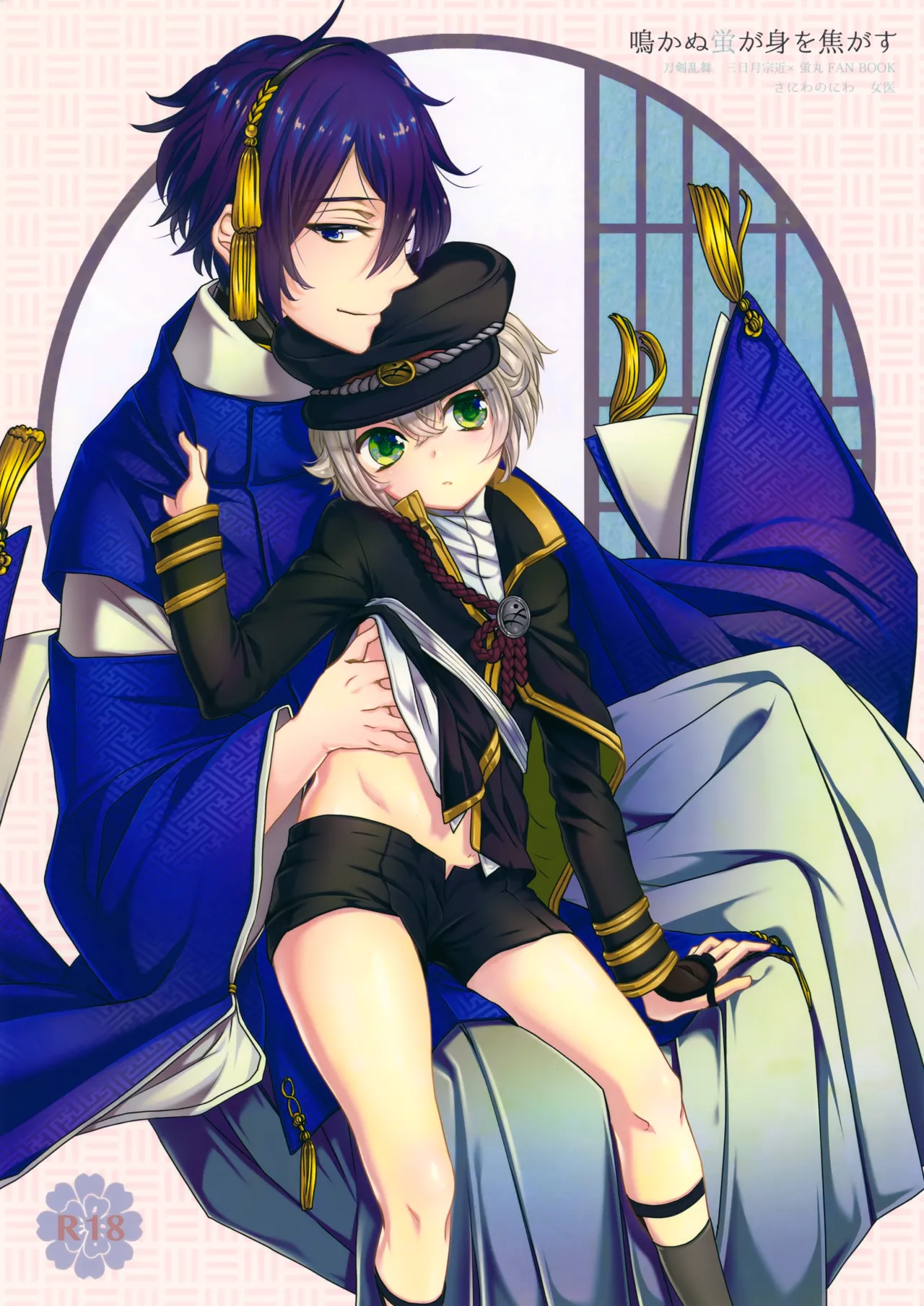 鳴かぬ蛍が身を焦がす