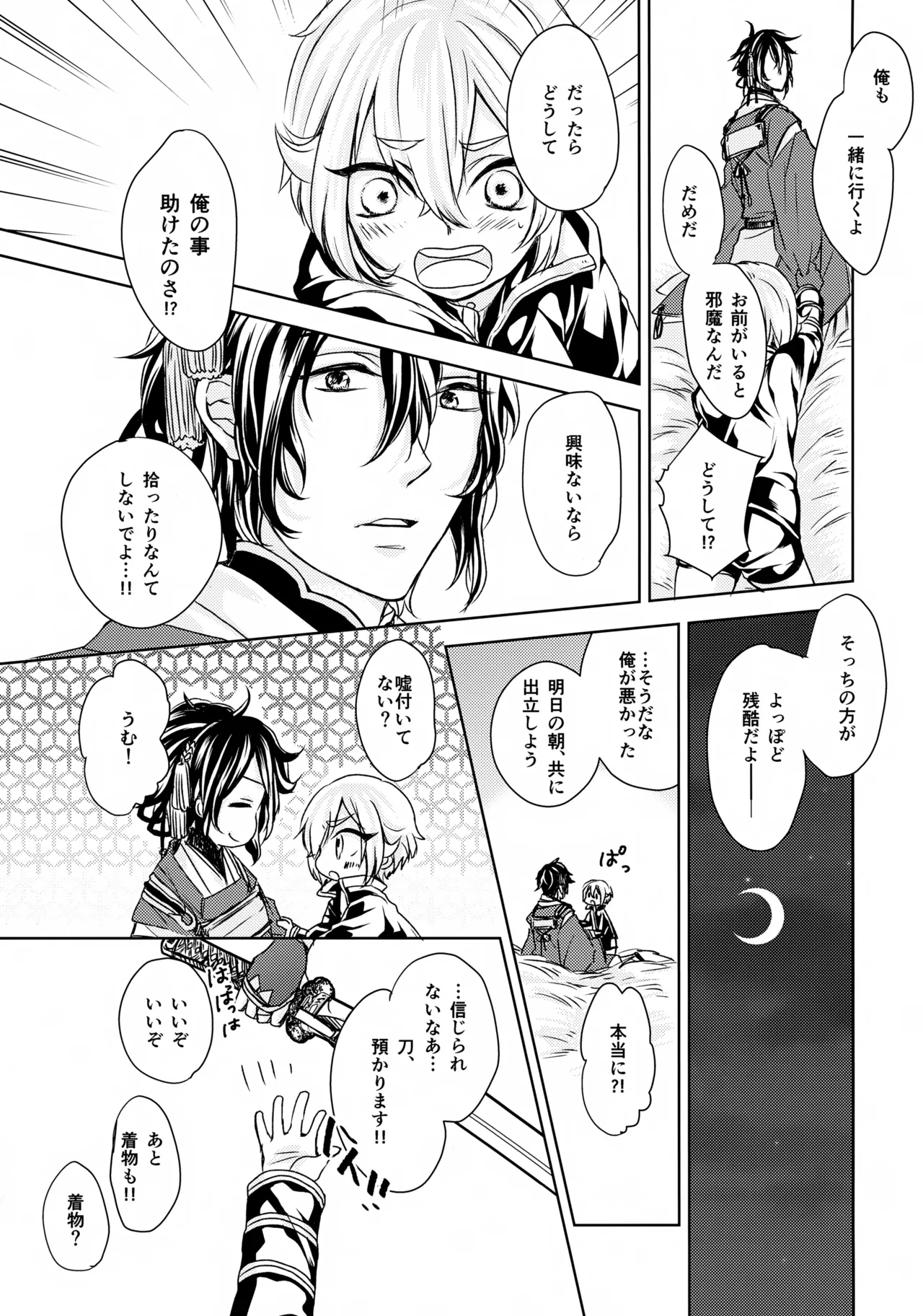 鳴かぬ蛍が身を焦がす - page18