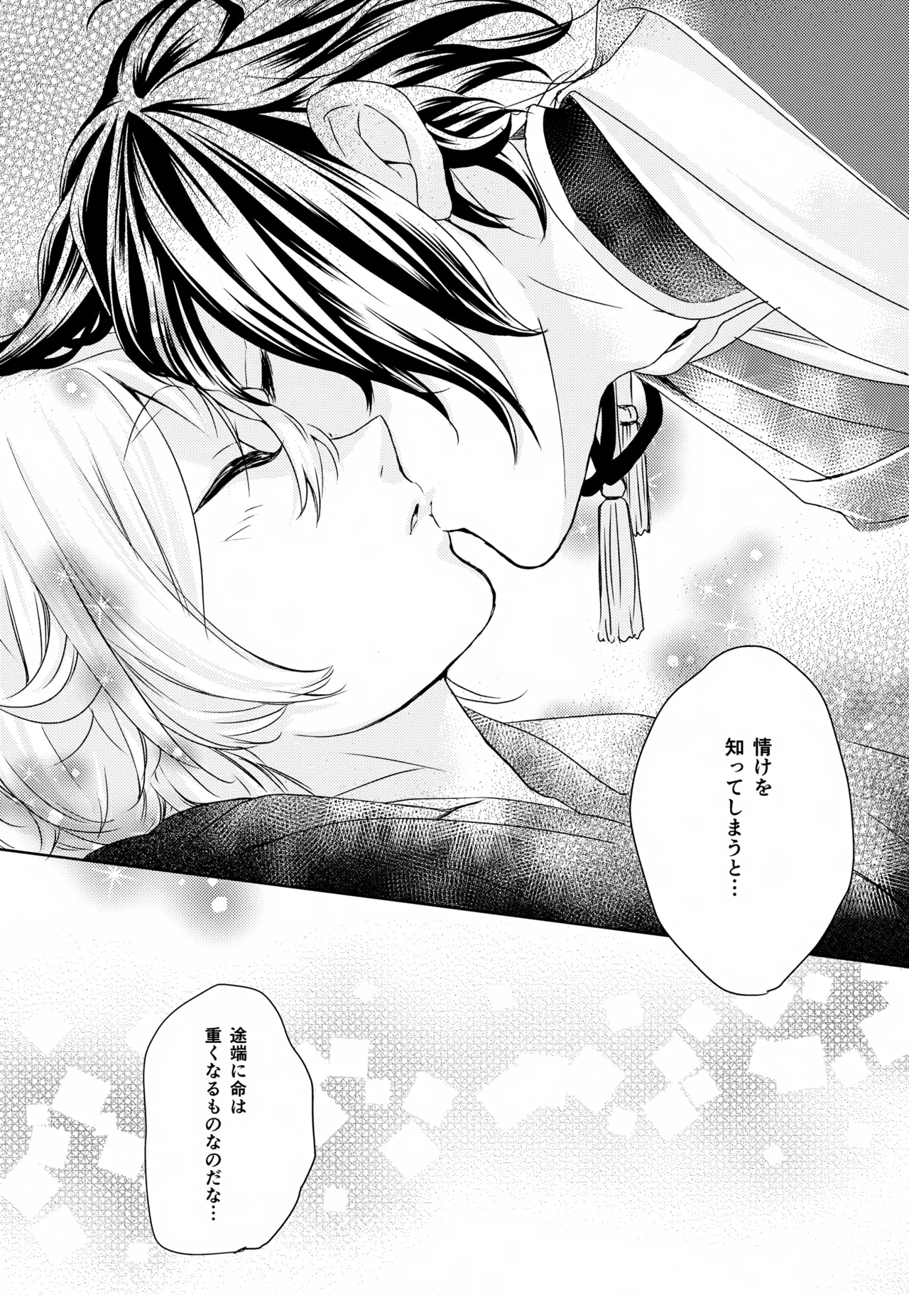 鳴かぬ蛍が身を焦がす - page26