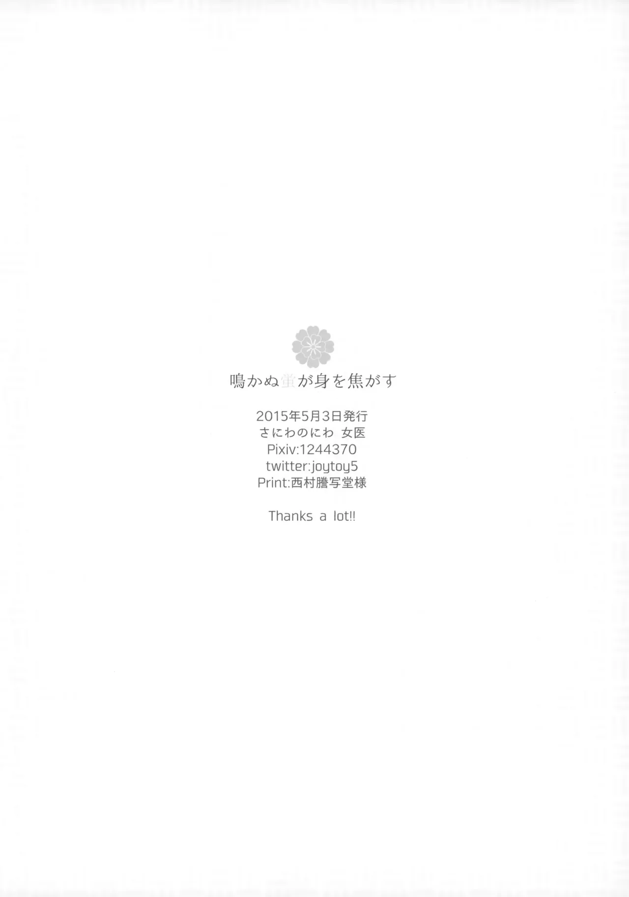 鳴かぬ蛍が身を焦がす - page29