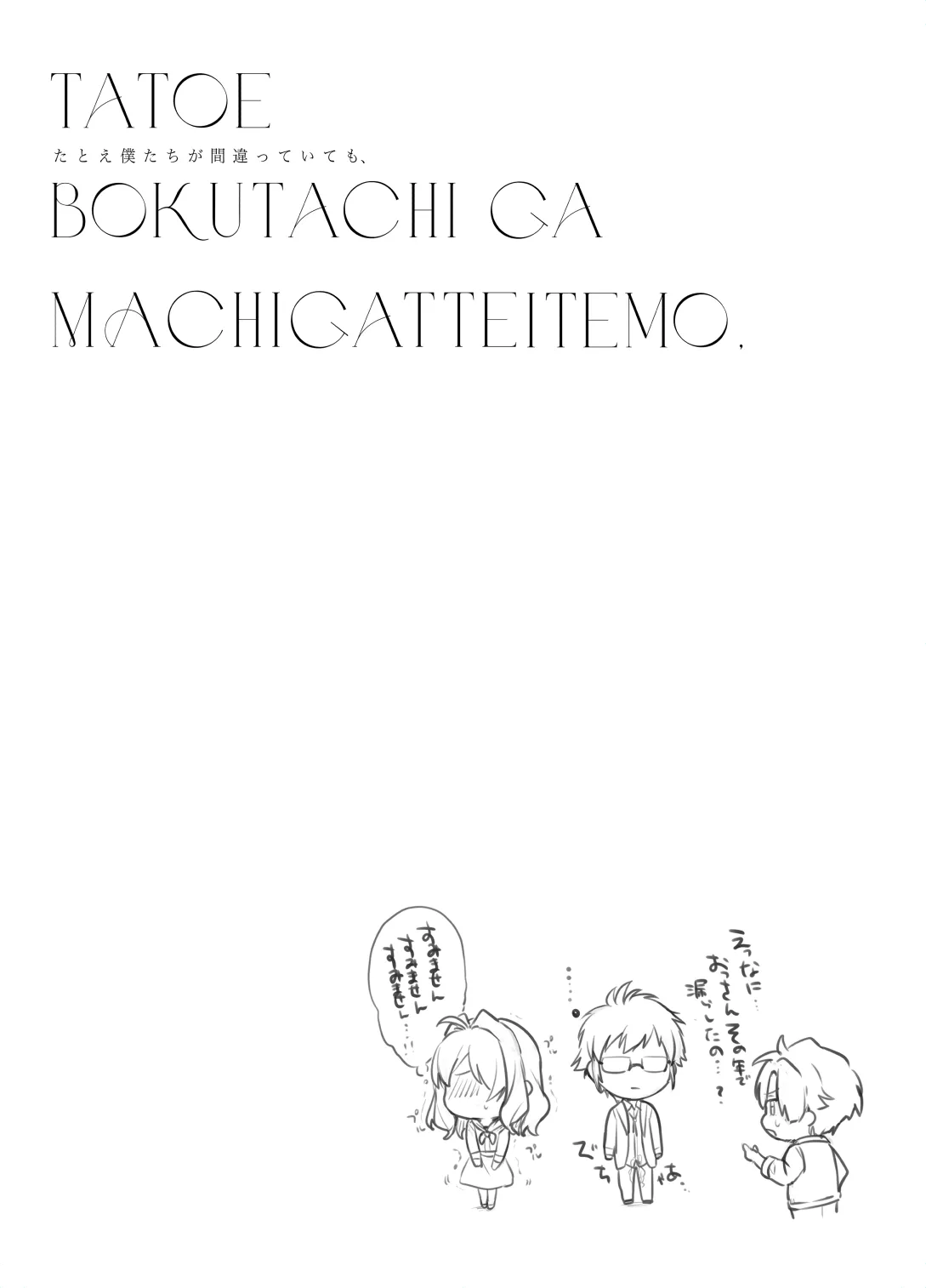 たとえ僕たちが間違っていても - page19