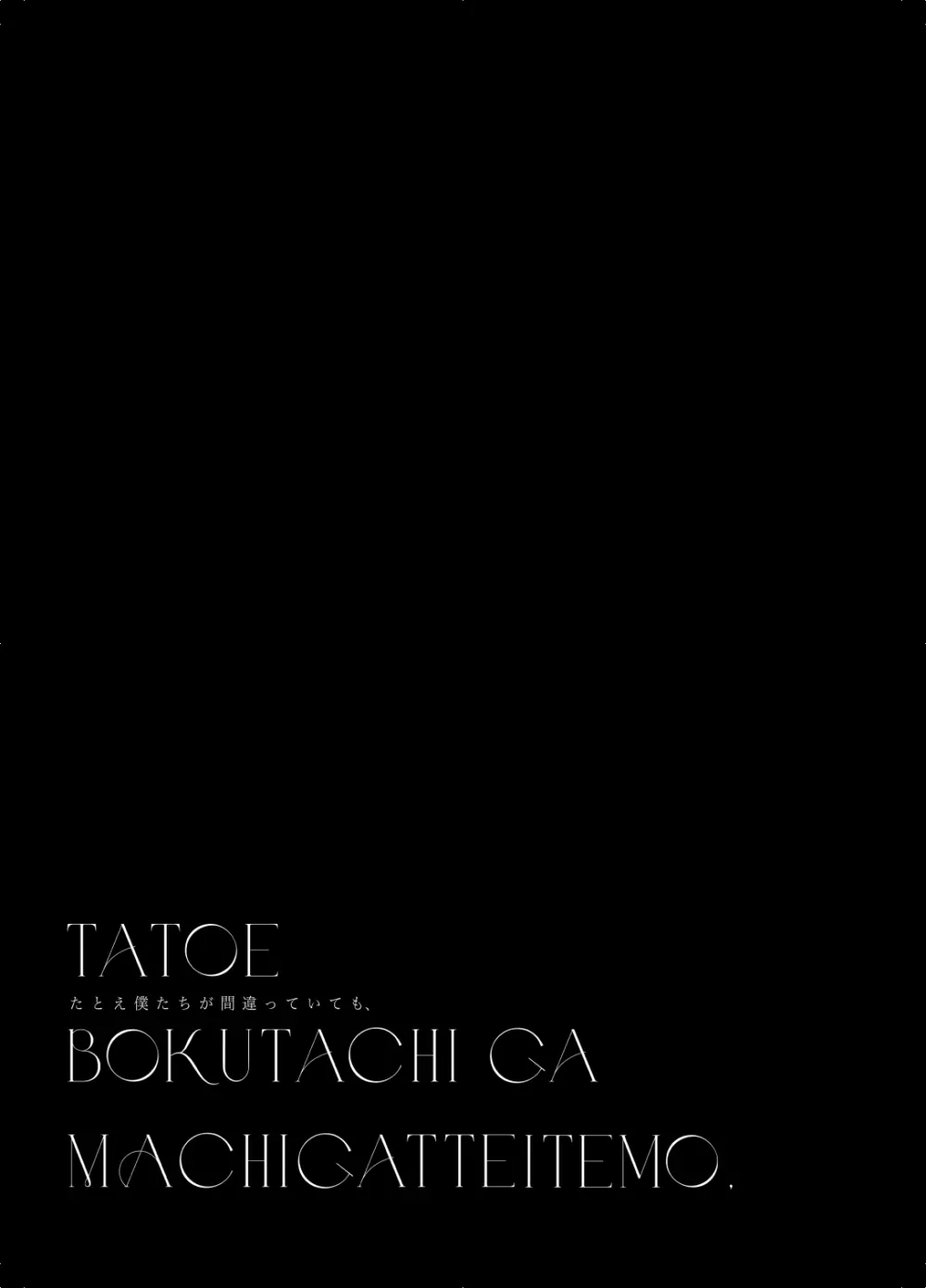 たとえ僕たちが間違っていても - page3