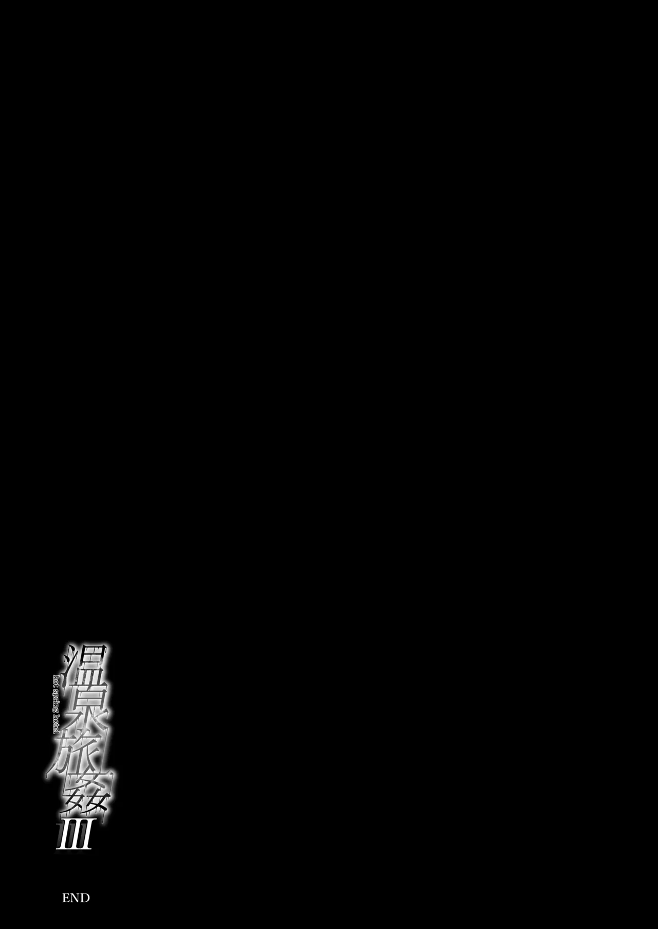 温泉旅姦III - page31