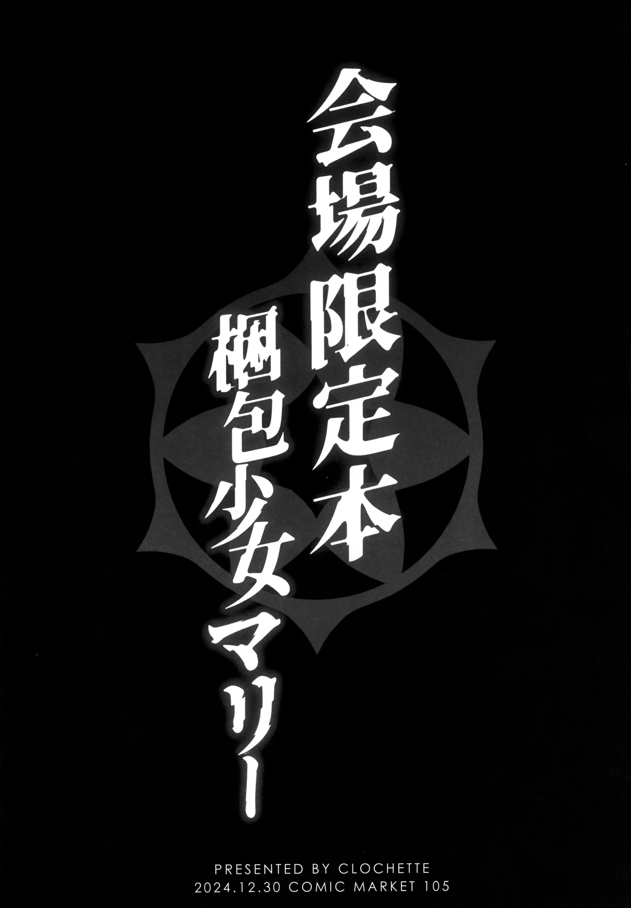 梱包少女 B.A 総集編 - page113