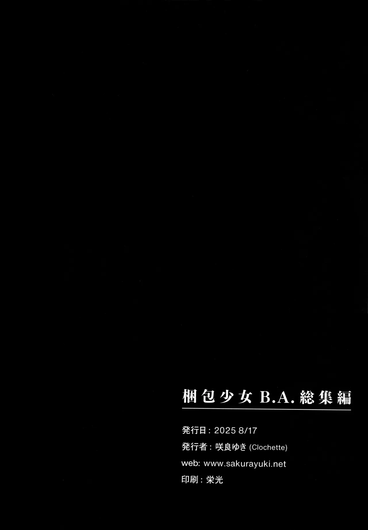 梱包少女 B.A 総集編 - page124