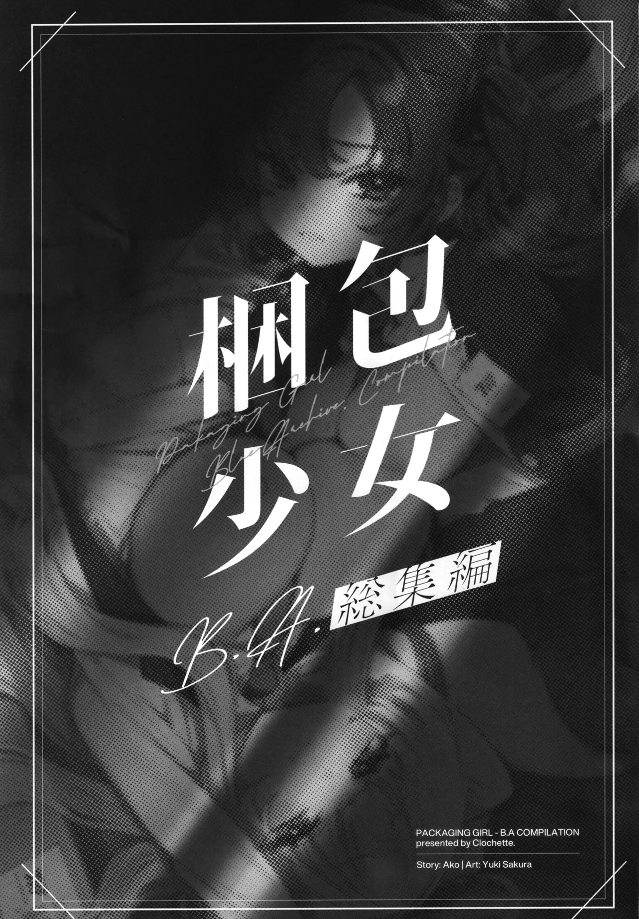 梱包少女 B.A 総集編 - page2