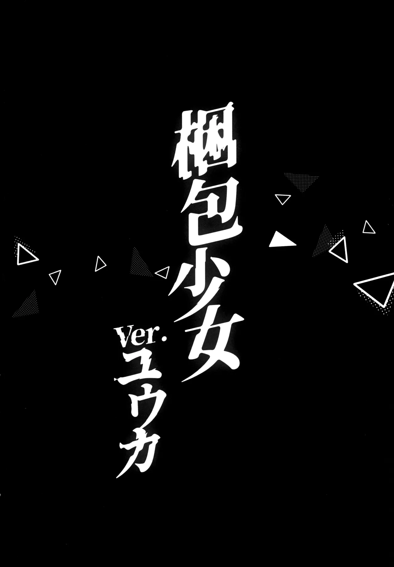 梱包少女 B.A 総集編 - page23