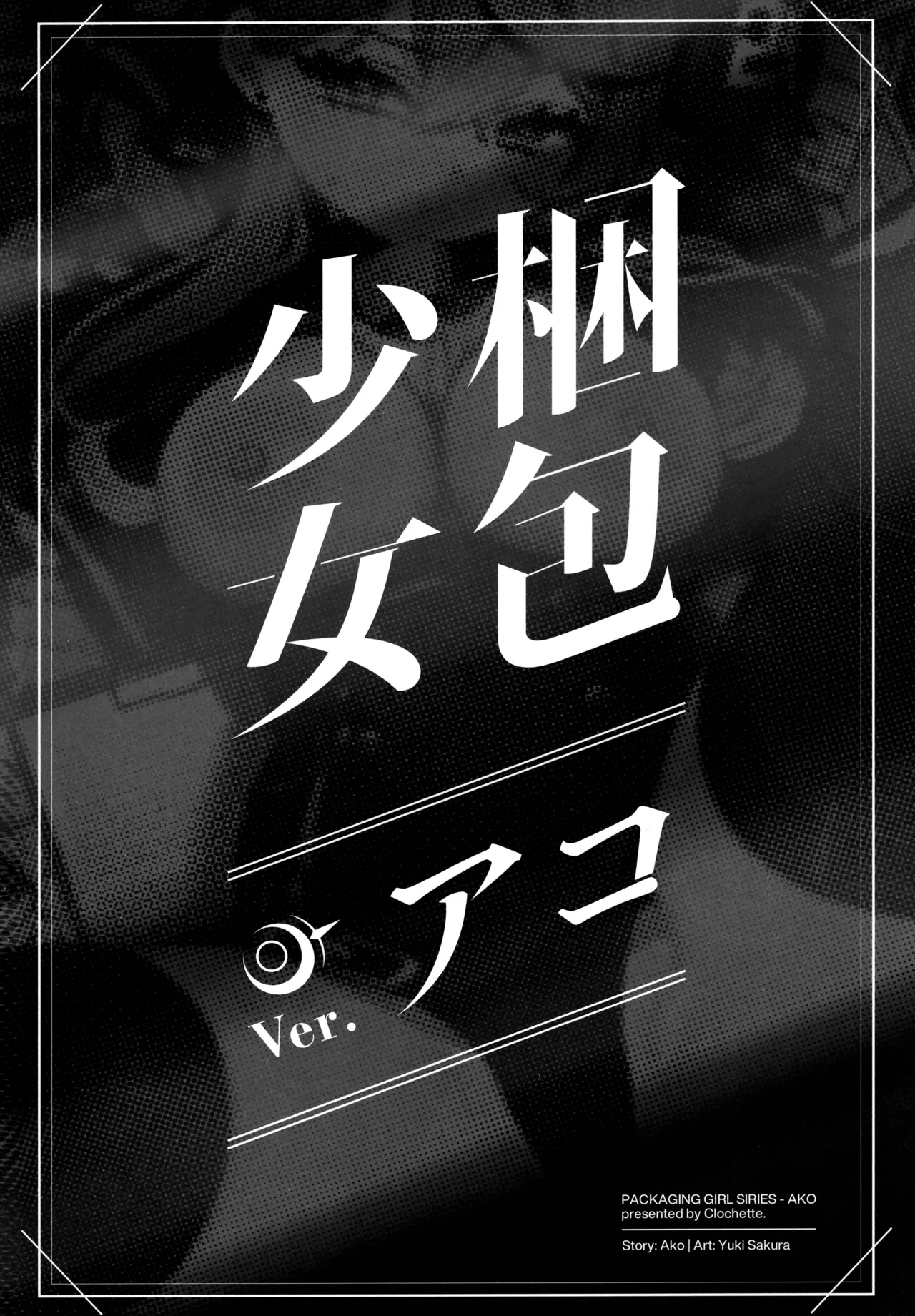 梱包少女 B.A 総集編 - page31