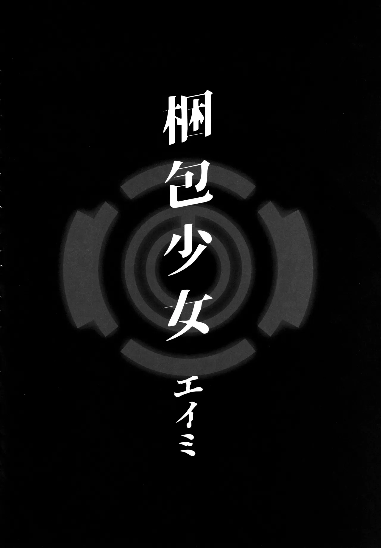 梱包少女 B.A 総集編 - page57