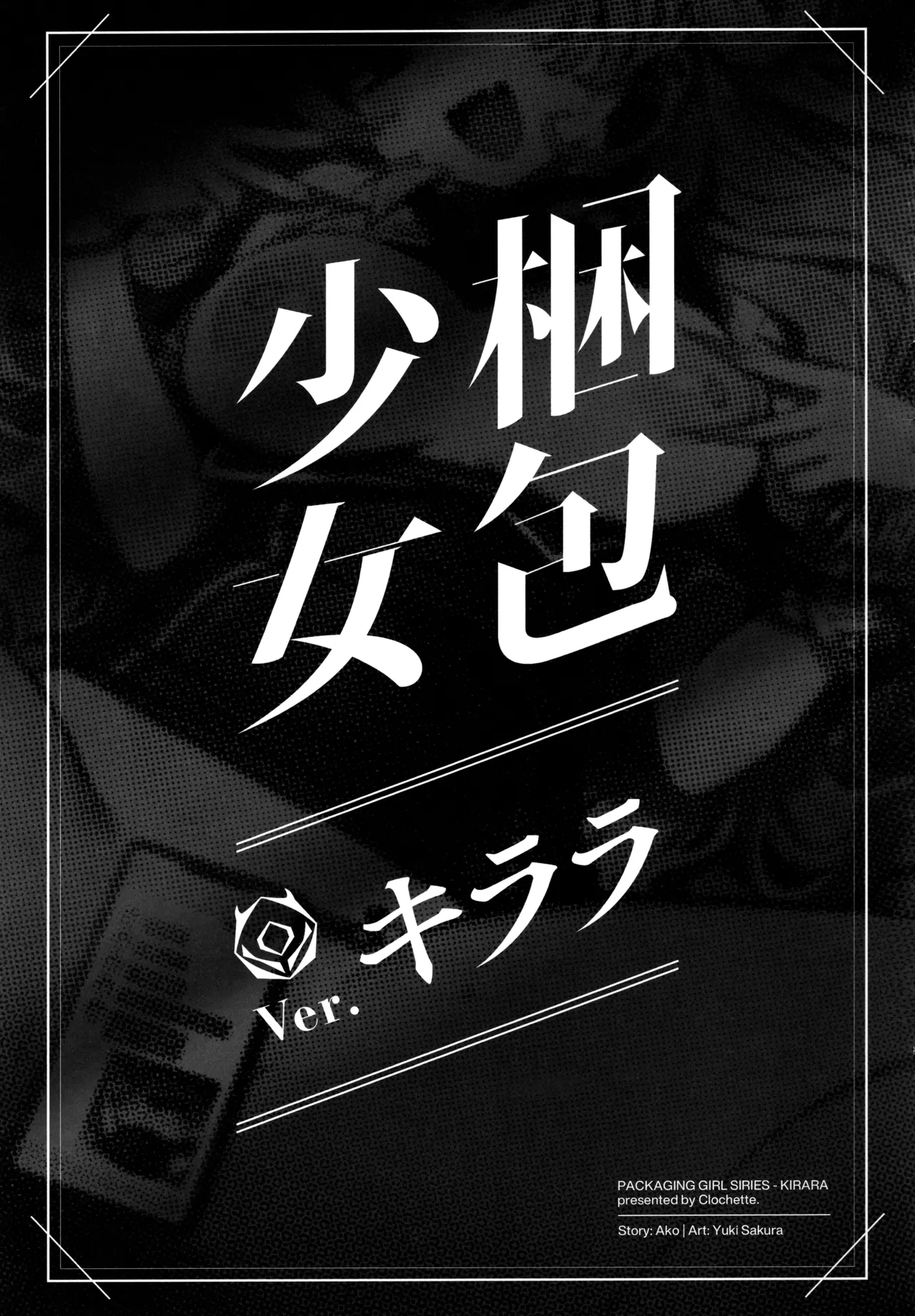 梱包少女 B.A 総集編 - page58