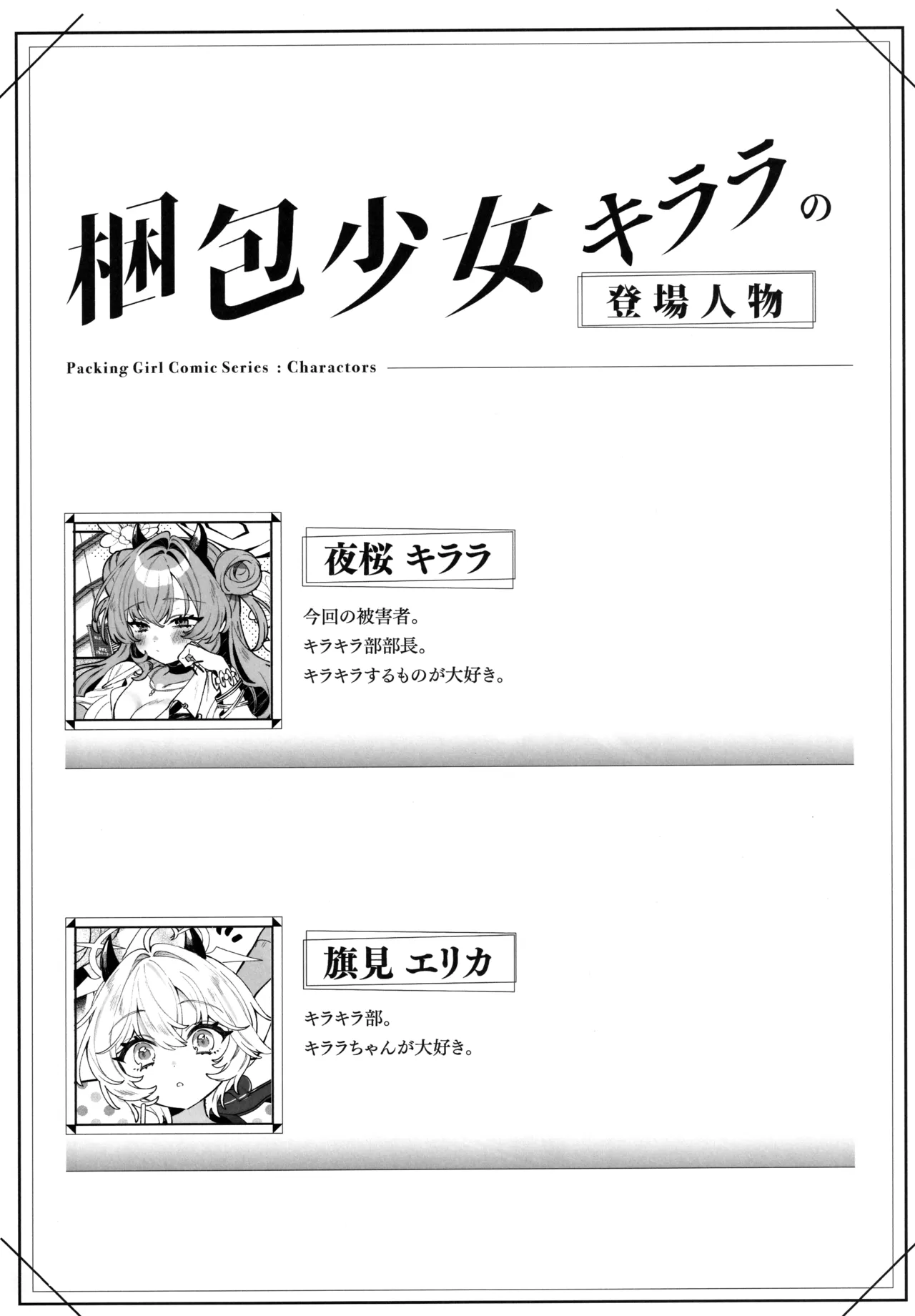 梱包少女 B.A 総集編 - page59