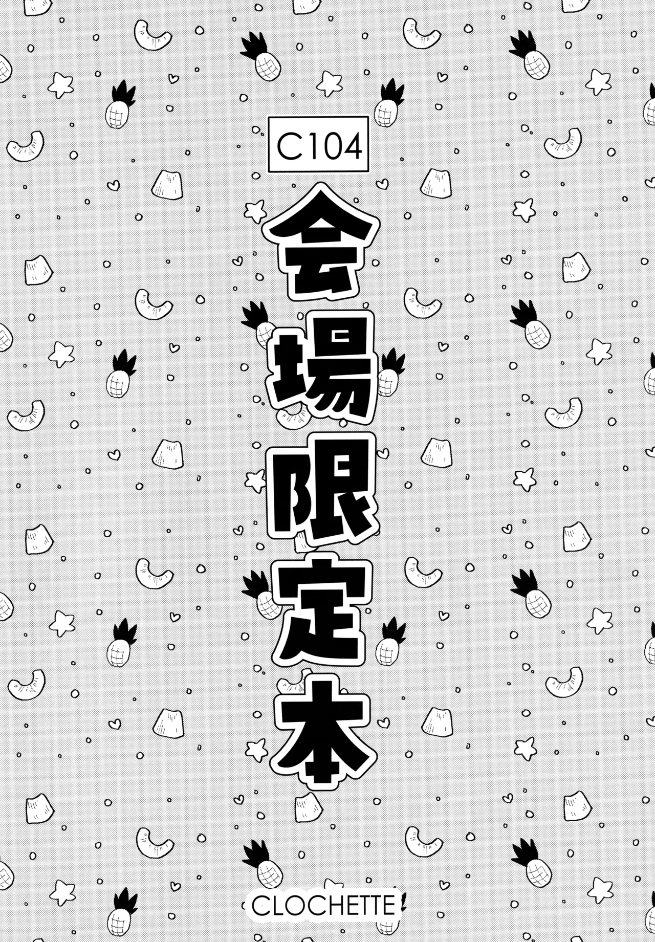 梱包少女 B.A 総集編 - page85