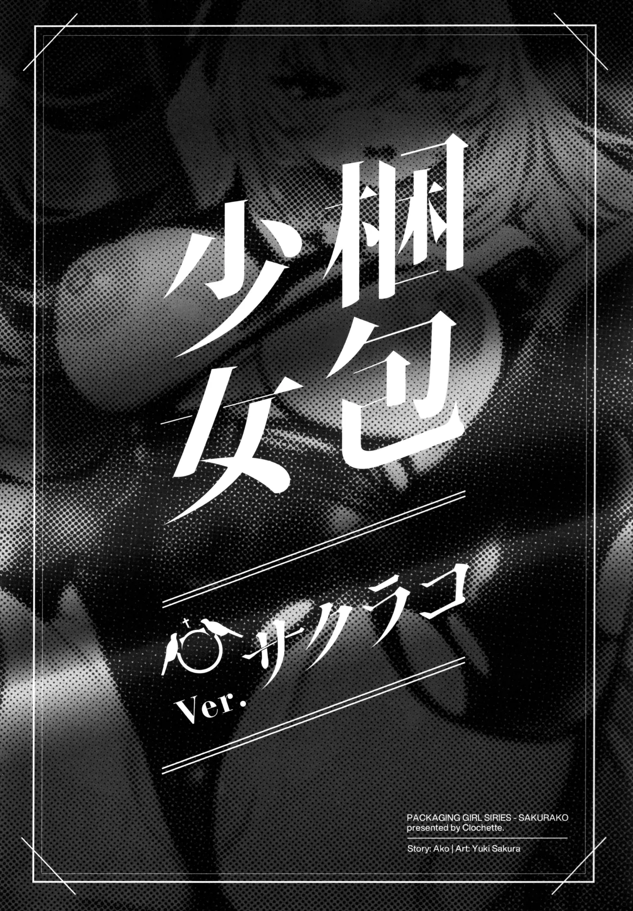 梱包少女 B.A 総集編 - page86