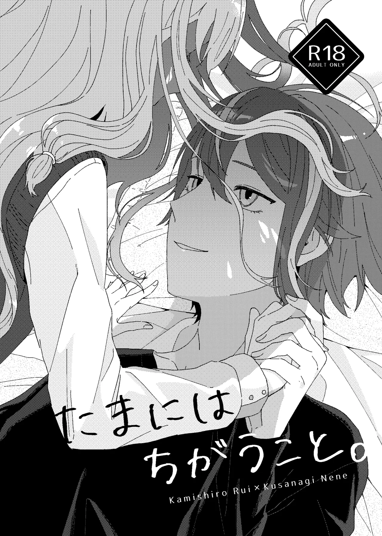 たまにはちがうこと。