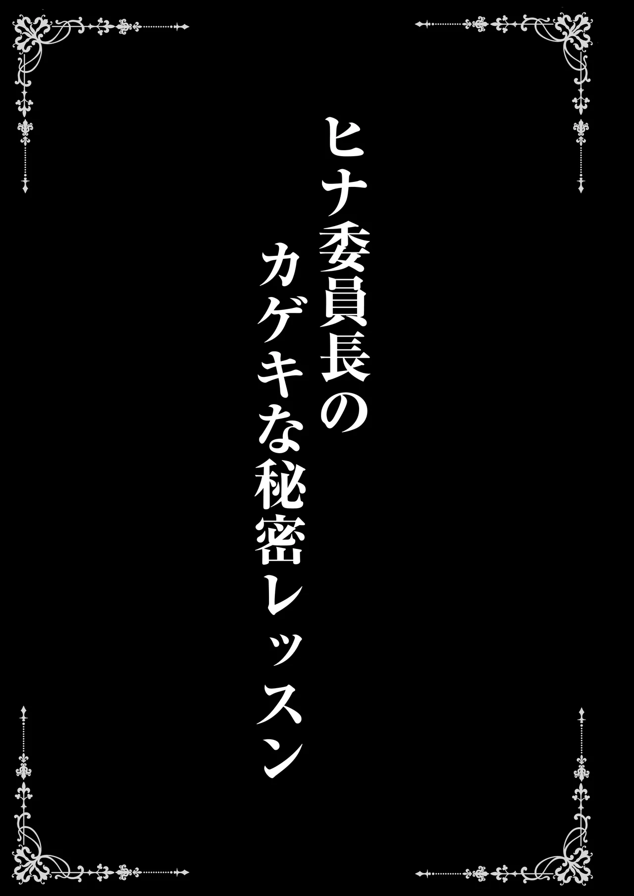 ヒナ委員長のカゲキな秘密レッスン - page3