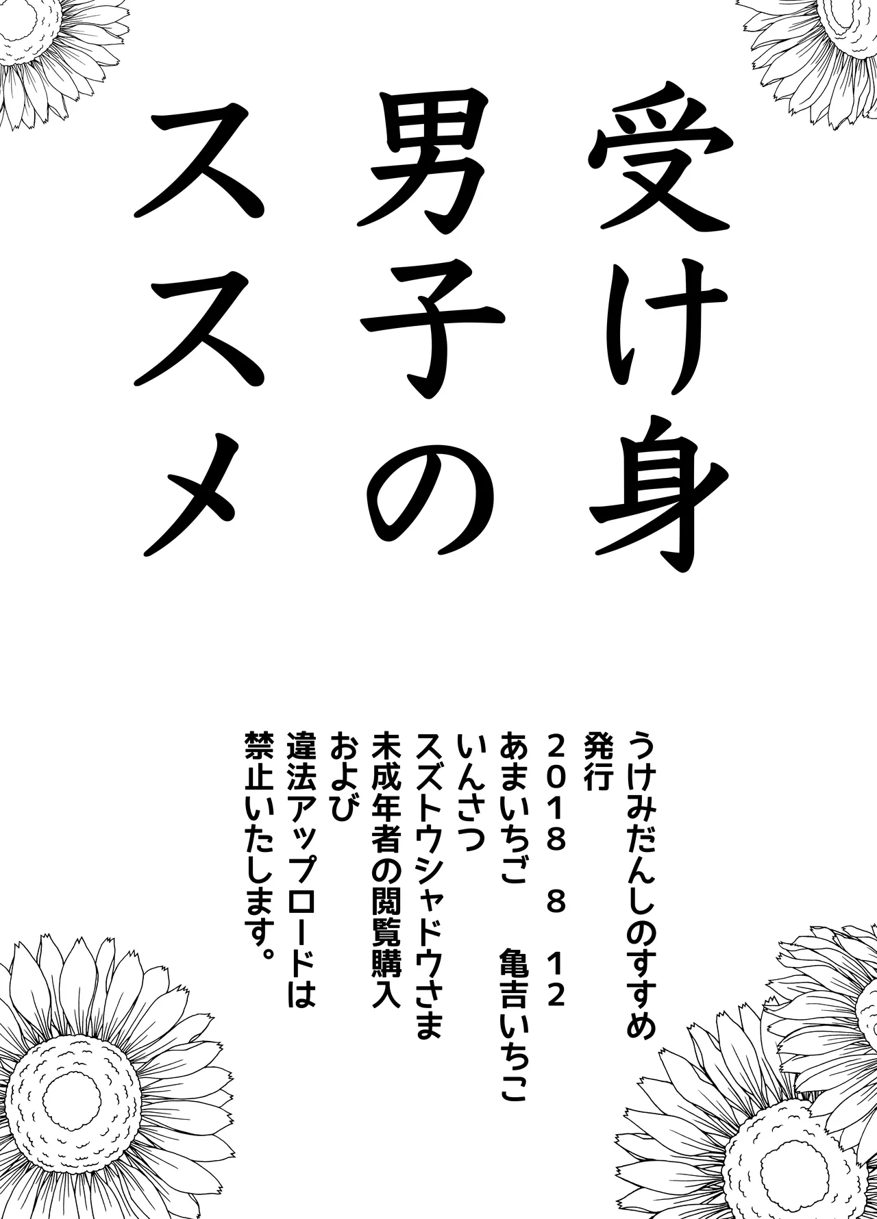 受け身男子のススメ -顔面騎乗でおしりえっちで- - page18