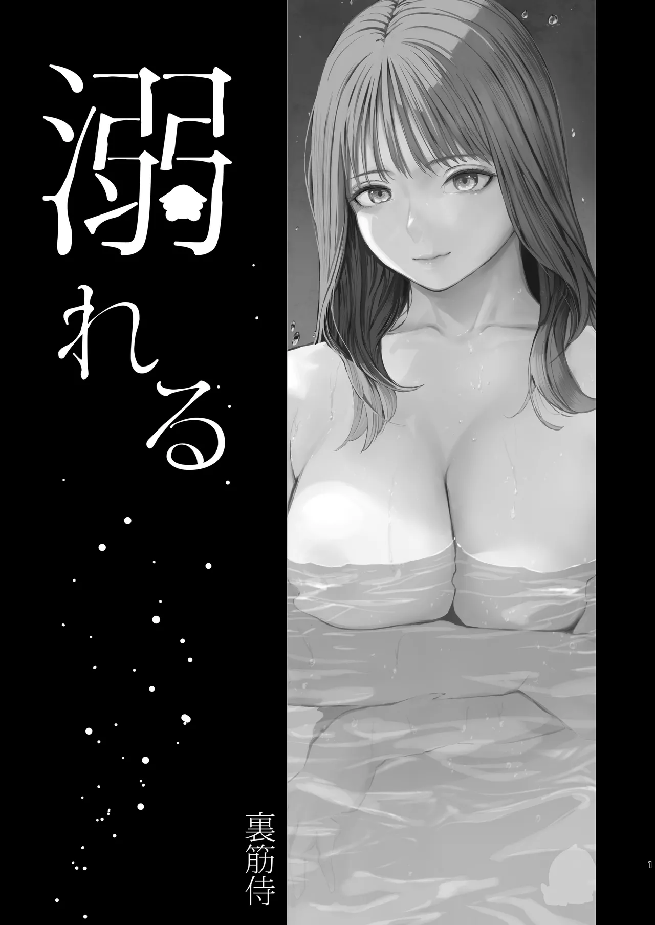 溺れる - page3