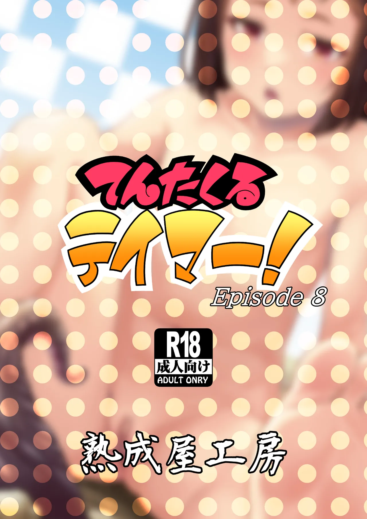 てんたくるテイマー! Episode 8 - page42