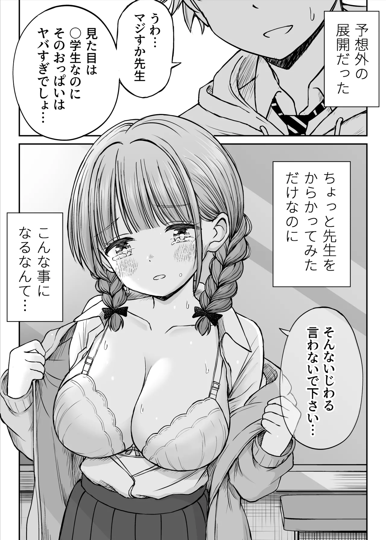 あんまり先生をいじめないでください…〜童顔で巨乳で優しい花咲先生の心が壊れた日〜 - page2