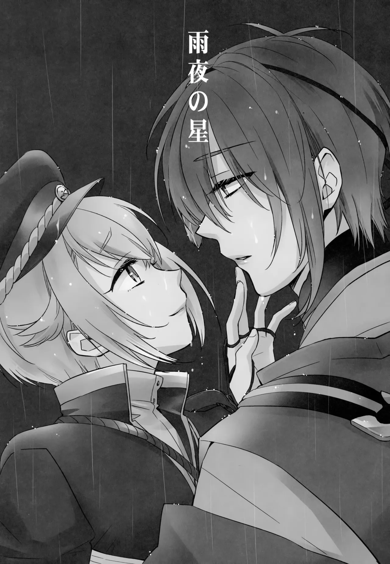 雨夜の星 - page2