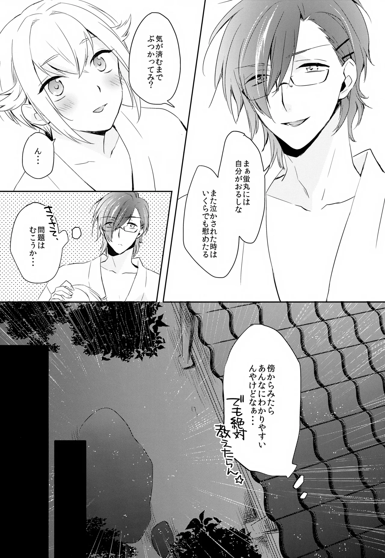 雨夜の星 - page54