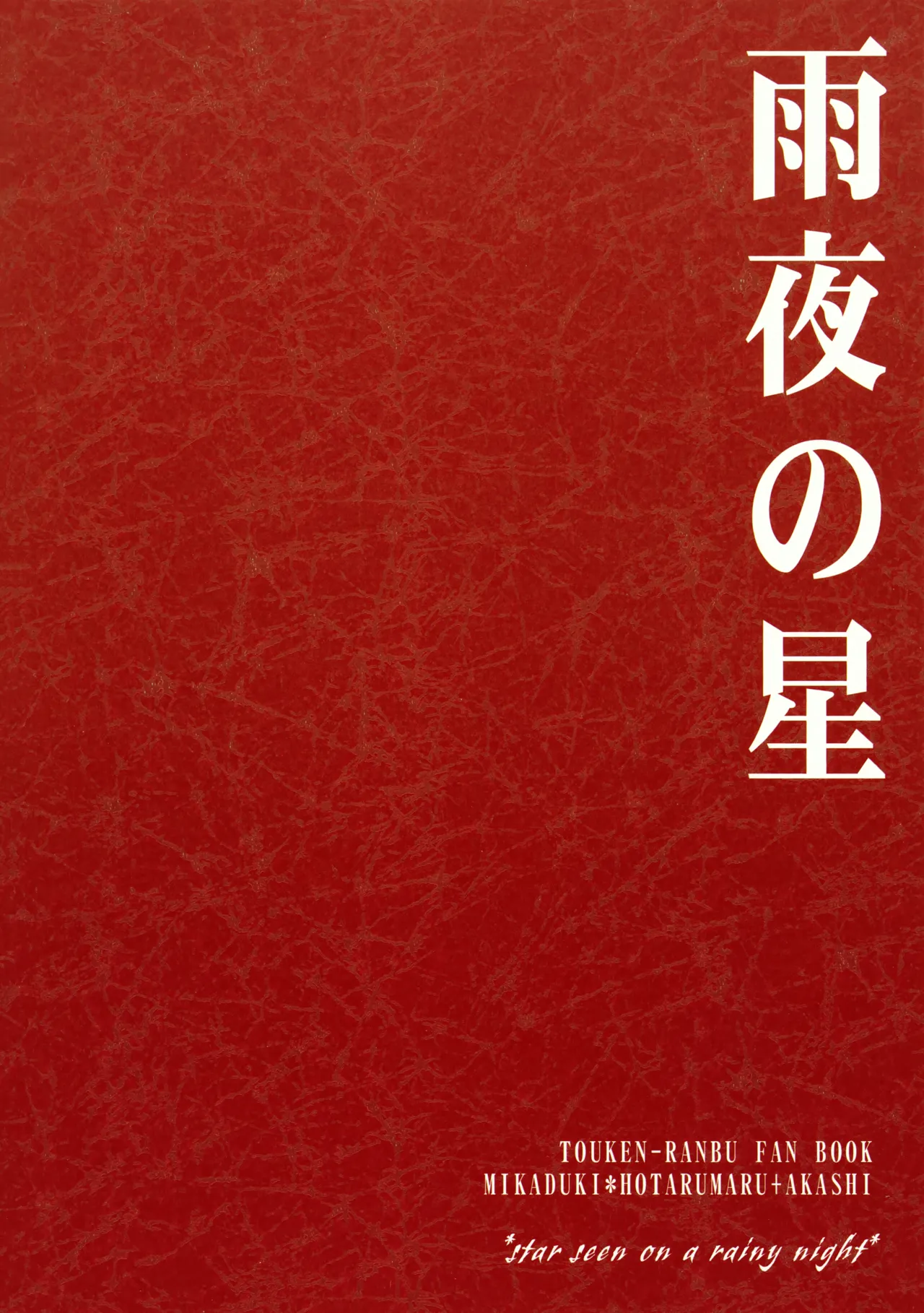 雨夜の星 - page90