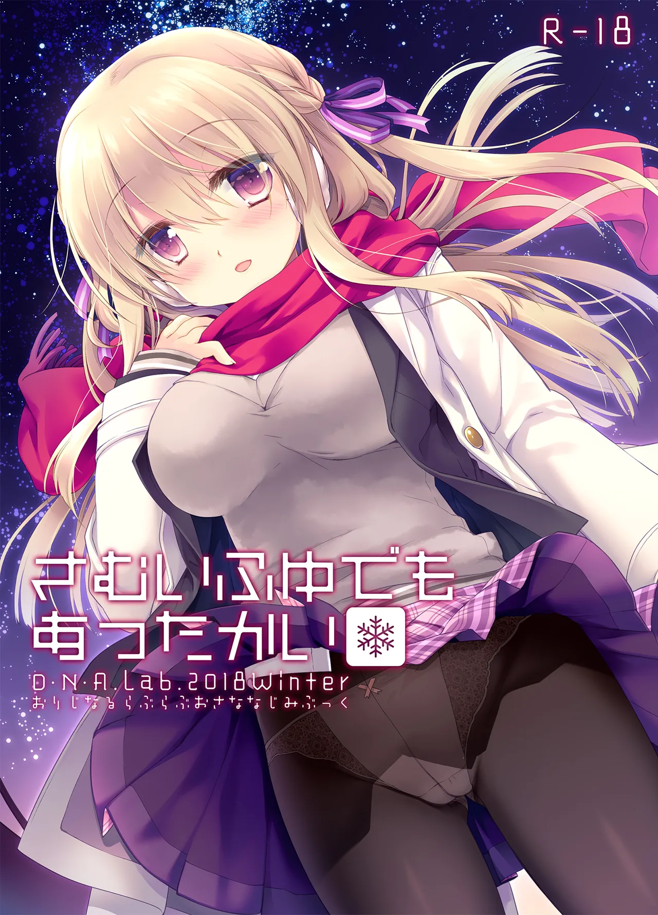 さむいふゆでもあったかい