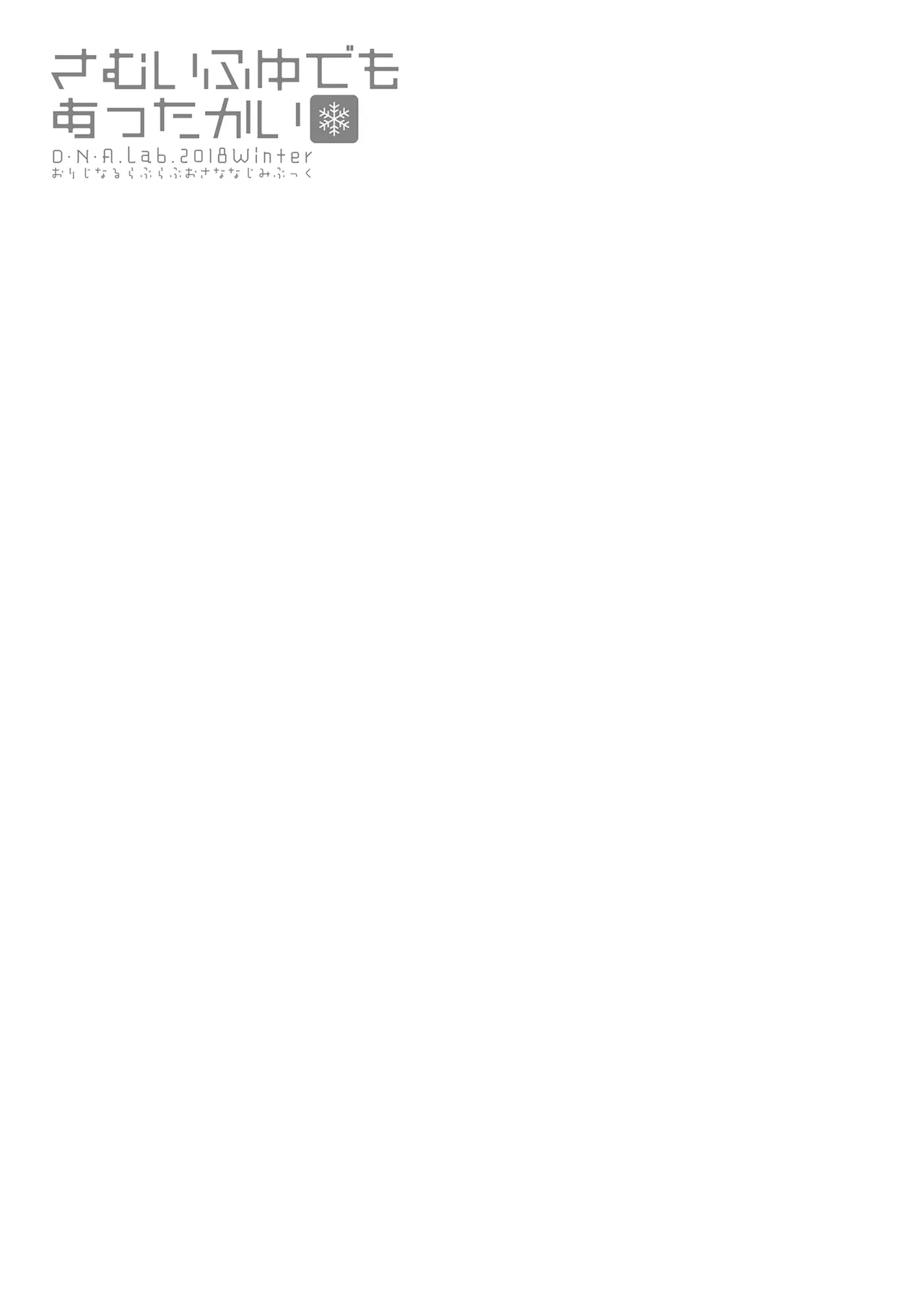 さむいふゆでもあったかい - page20