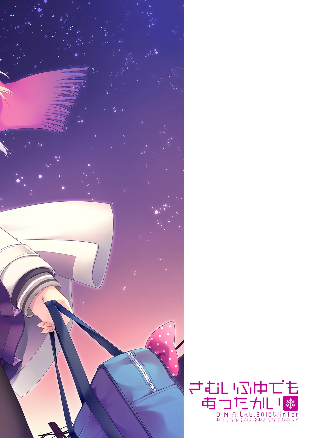 さむいふゆでもあったかい - page26