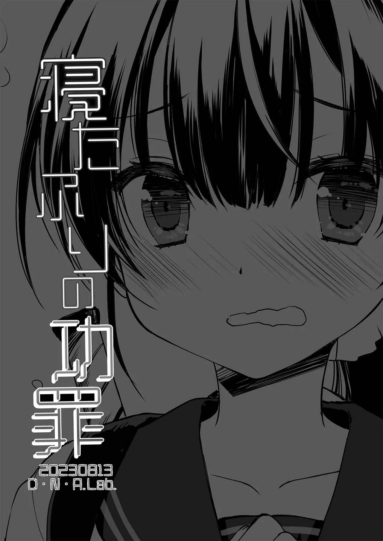 寝たふりの功罪 - page2