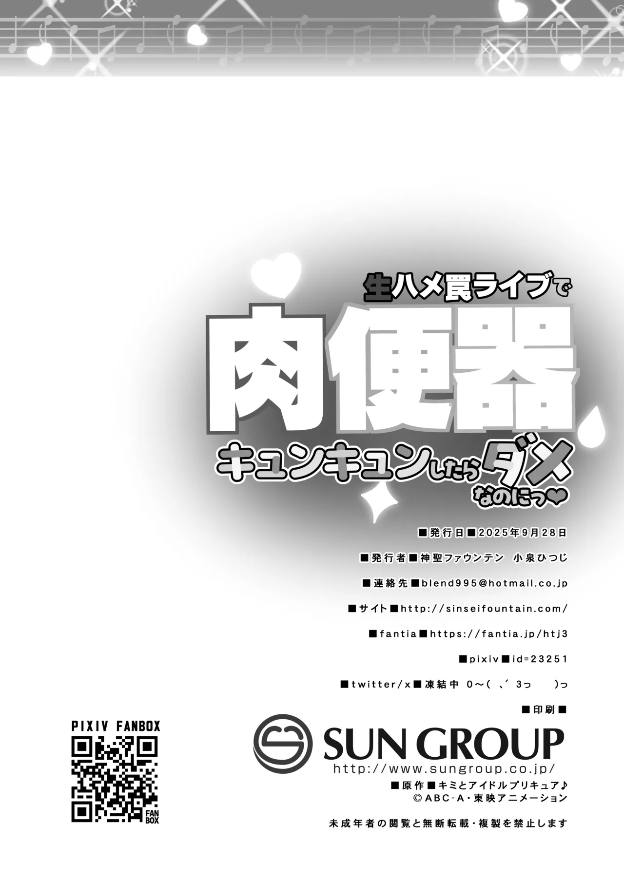 生ハメ罠ライブで肉便器キュンキュンしたらダメなのにっ - page21