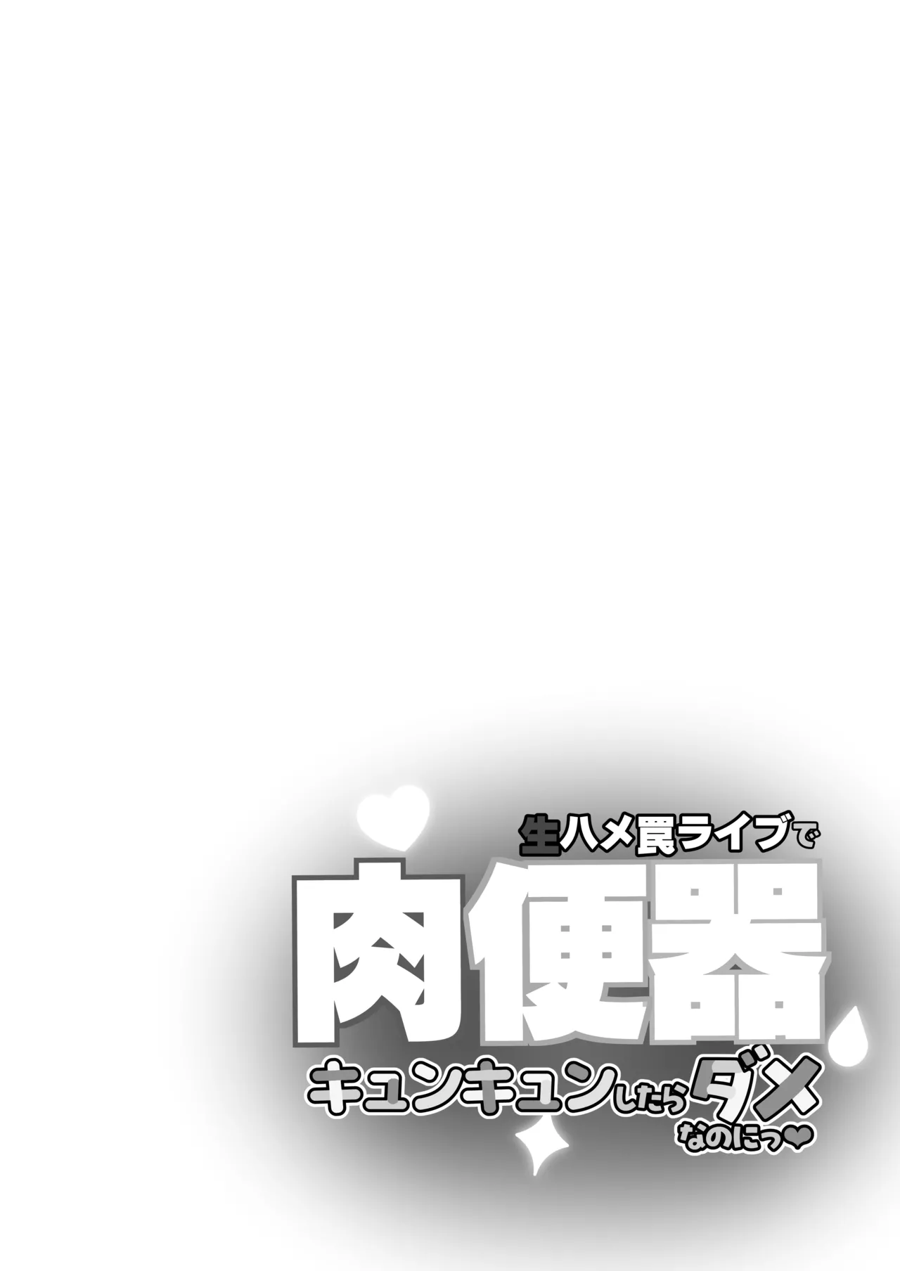 生ハメ罠ライブで肉便器キュンキュンしたらダメなのにっ - page5