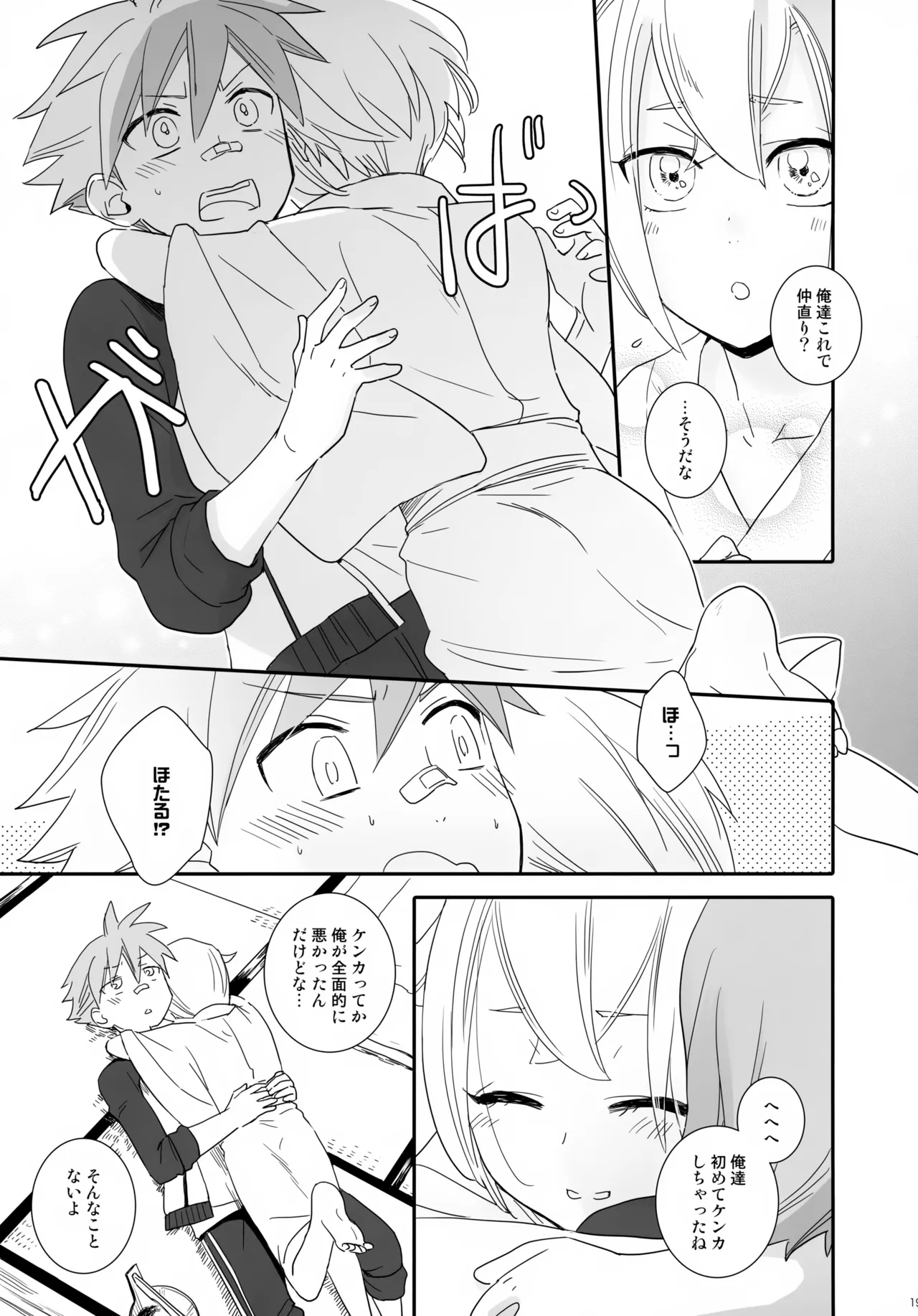 けんかをしたらなかなおり - page18