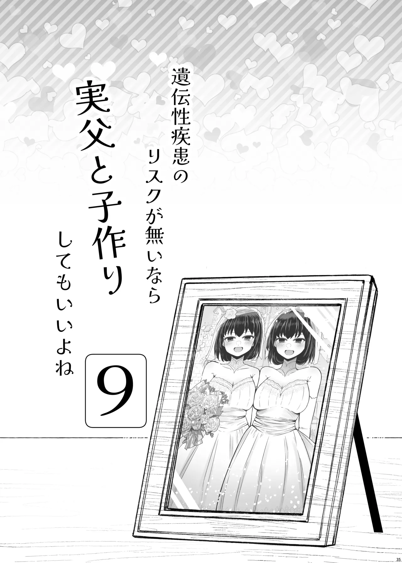 遺伝性疾患のリスクが無いなら実父と子作りしてもいいよね9 - page35